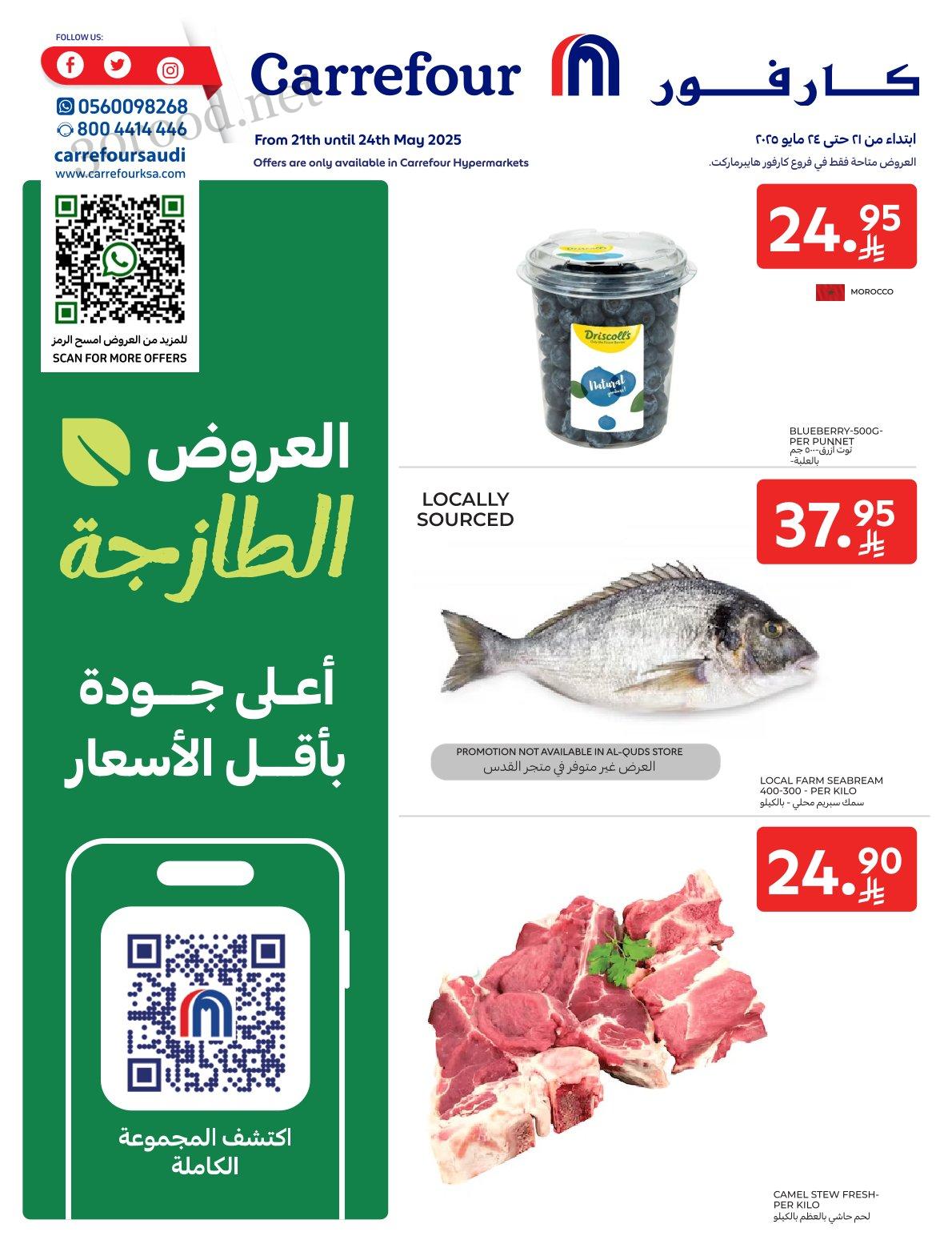 عروض كارفور السعودية اليوم 21 مايو حتى 24 مايو 2025 العروض الطازجة عروض كارفور السعودية اليوم 21 مايو حتى 24 مايو 2025 العروض الطازجة
