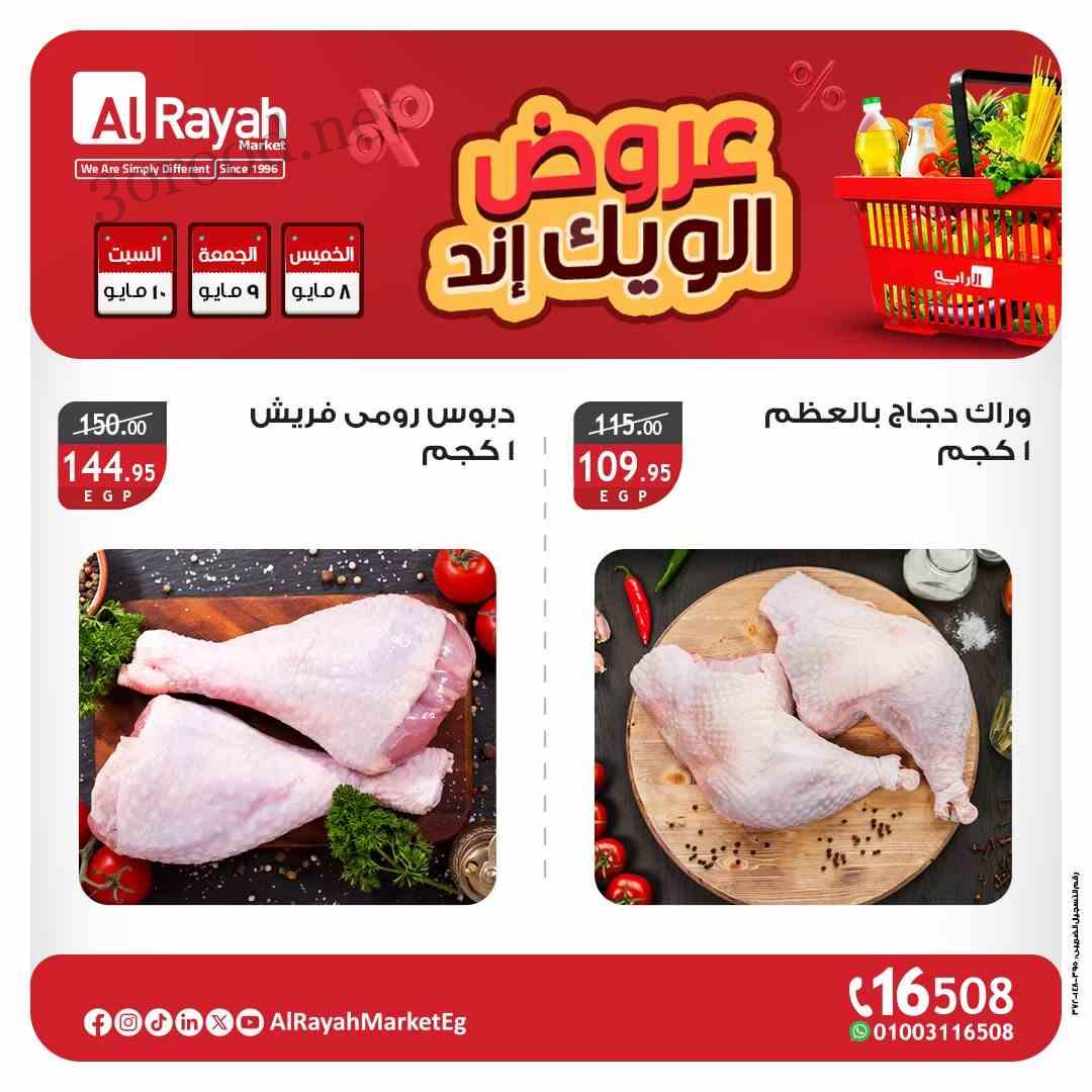عروض الراية ماركت من 8 مايو حتى 10 مايو 2025 عروض الويك اند عروض الراية ماركت من 8 مايو حتى 10 مايو 2025 عروض الويك اند