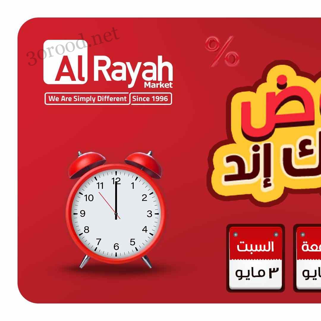 عروض الراية ماركت اليوم 1 مايو حتى 3 مايو 2025 عروض الويك اند عروض الراية ماركت اليوم 1 مايو حتى 3 مايو 2025 عروض الويك اند