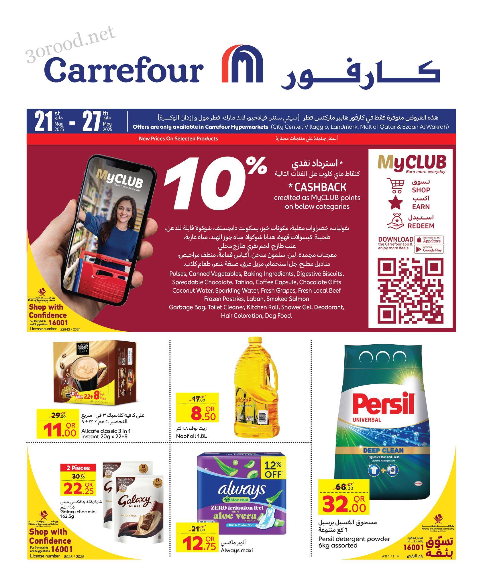 عروض كارفور قطر اليوم 21 مايو حتى 27 مايو 202 عروض الصيف