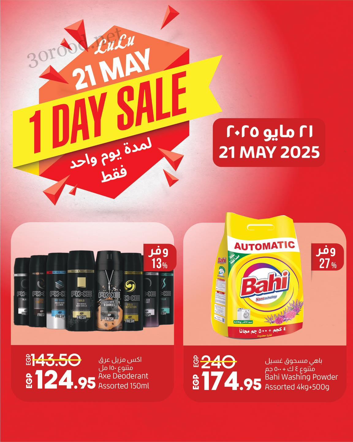عروض لولو مصر اليوم الاربعاء 21 مايو 2025 عروض اليوم الواحد