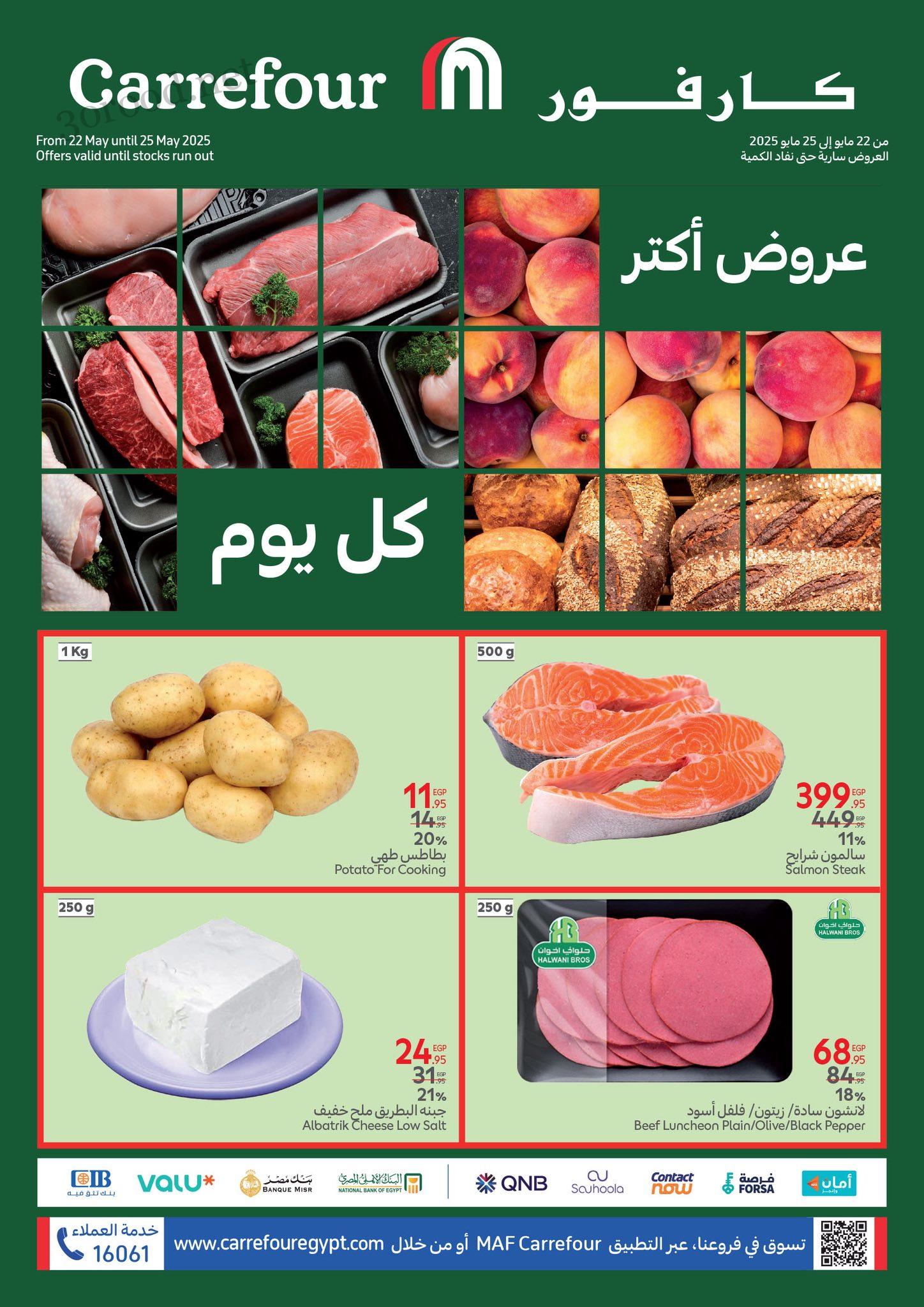 عروض كارفور مصر اليوم 22 مايو حتى 25 مايو 2025 عروض الفريش