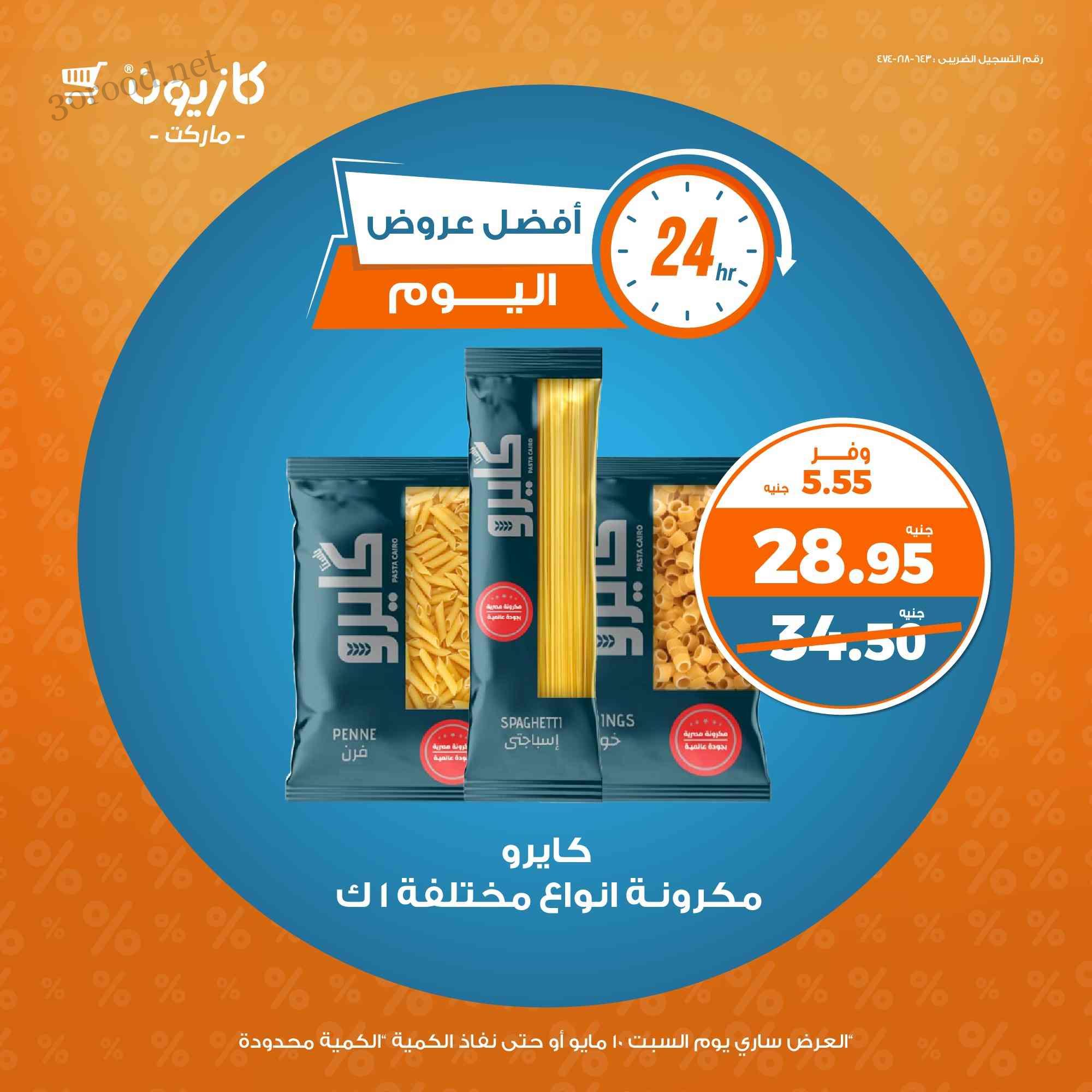 عروض كازيون اليوم السبت 10 مايو 2025 افضل عروض اليوم عروض كازيون اليوم السبت 10 مايو 2025 افضل عروض اليوم