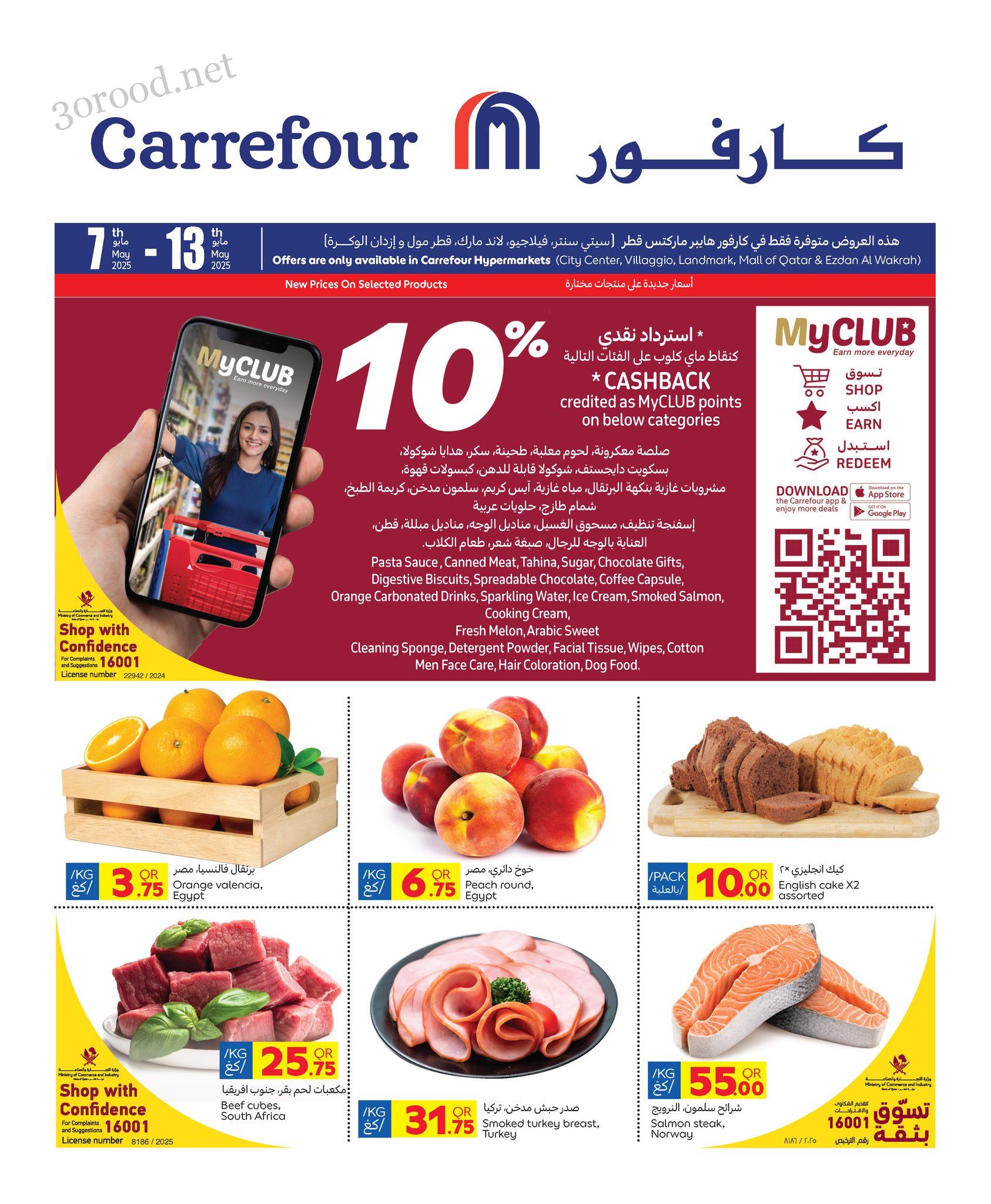 عروض كارفور قطر اليوم 7 مايو حتى 13 مايو 202 عروض الصيف