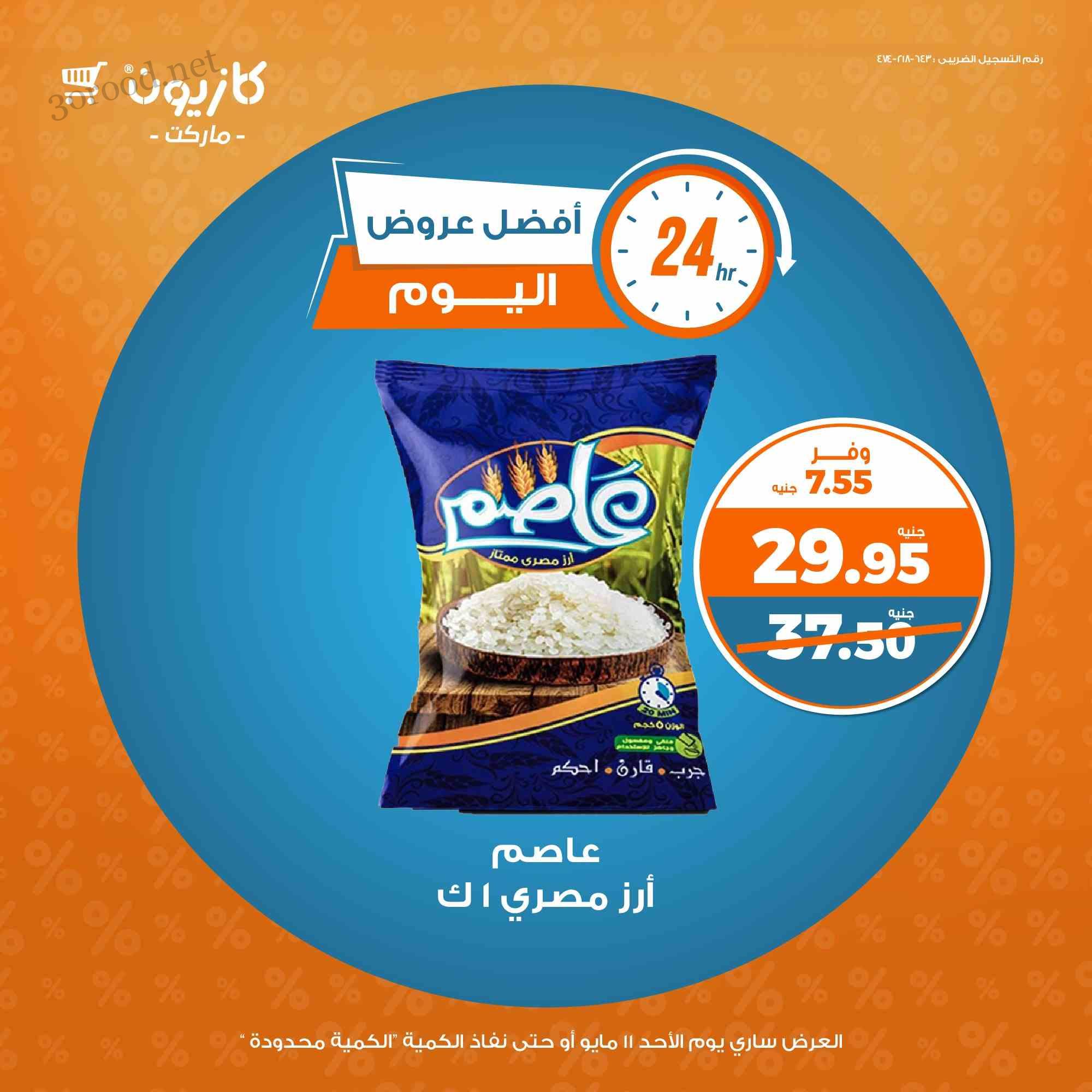 عروض كازيون اليوم الاحد 11 مايو 2025 افضل عروض اليوم