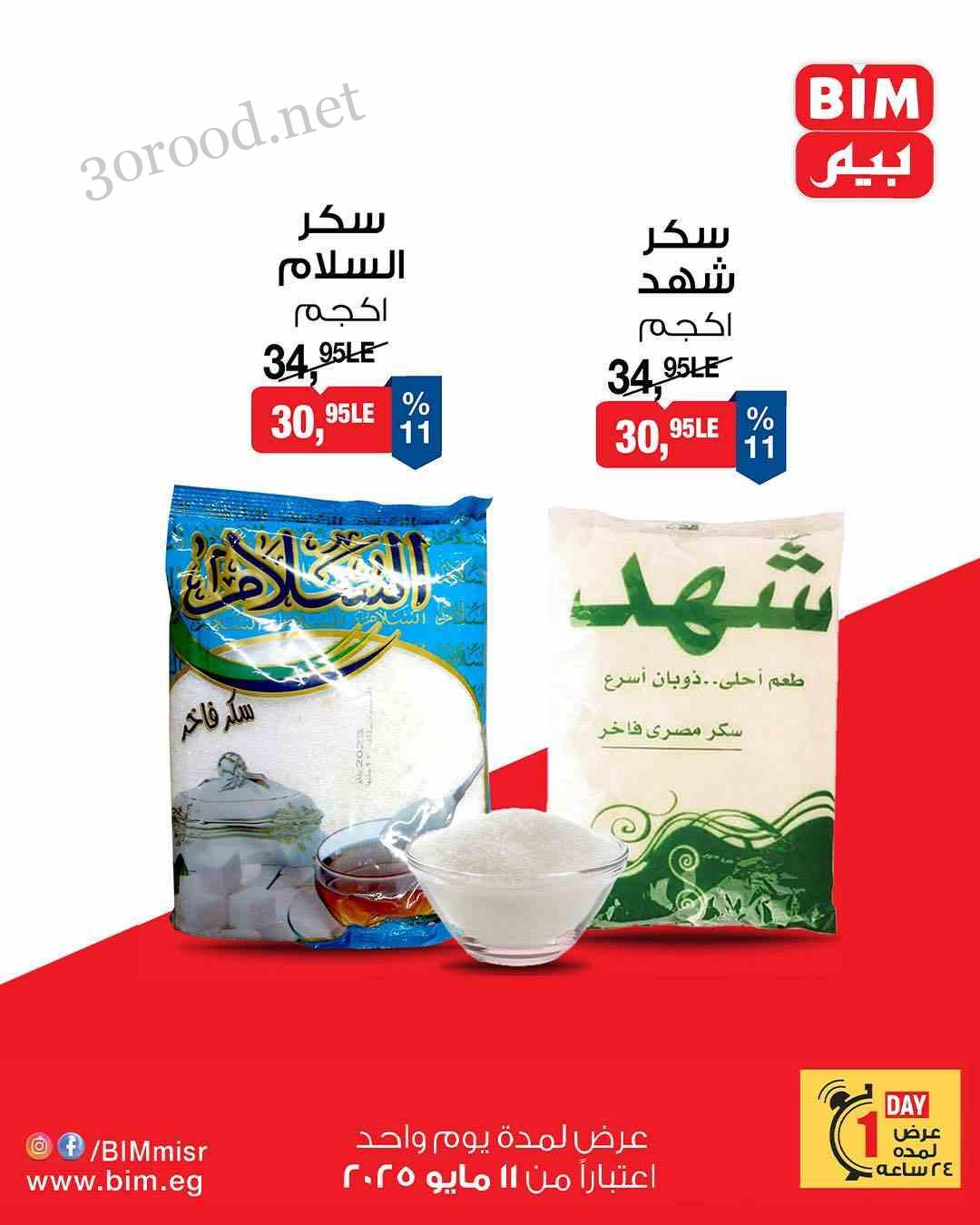 عروض بيم اليوم الاحد 11 مايو 2025 بجميع فروع بيم ماركت