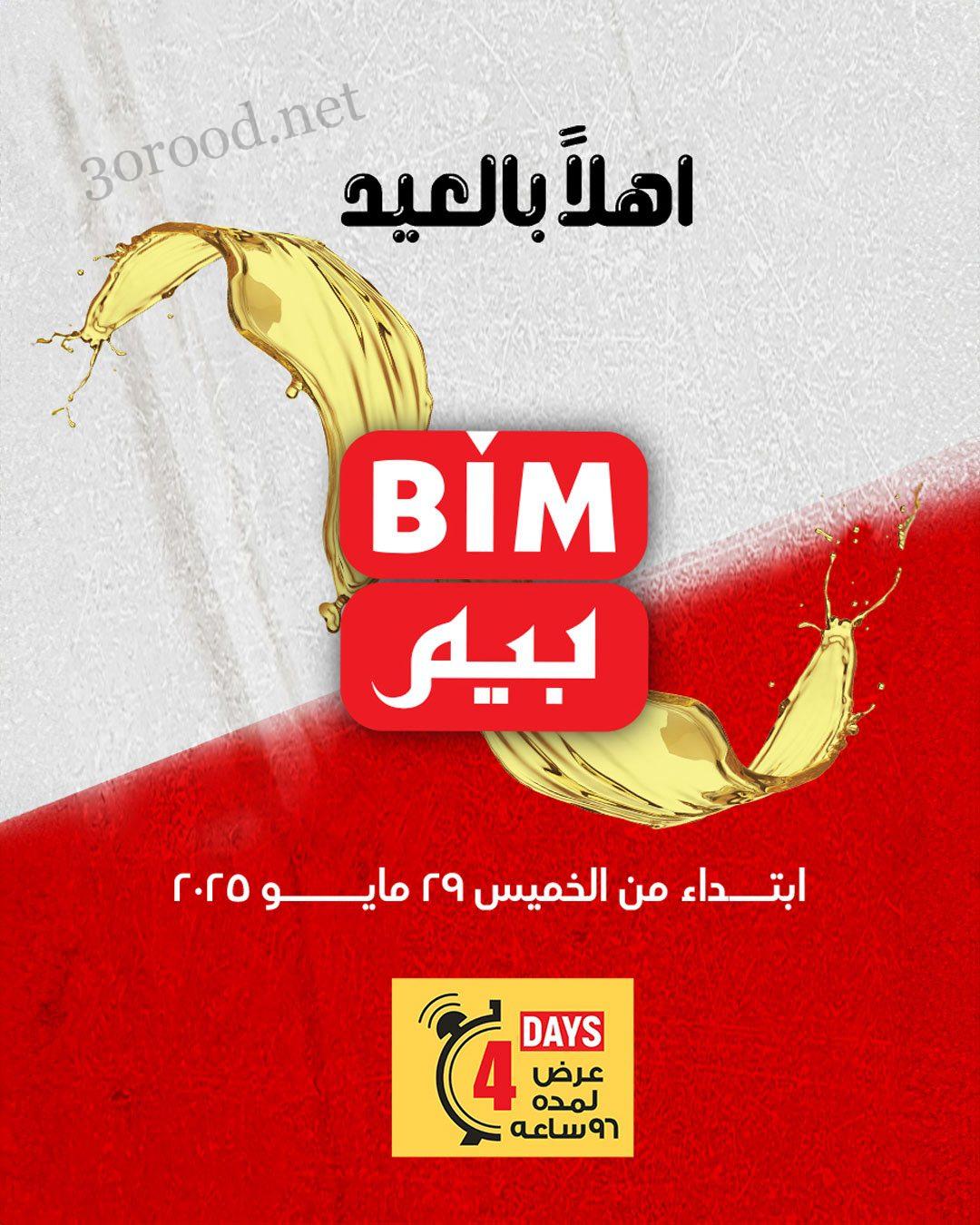 عروض بيم اليوم الخميس 29 مايو 2025 كل الفروع