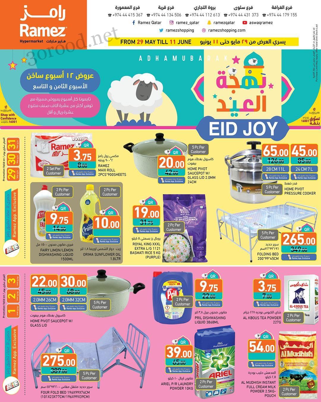 عروض رامز قطر اليوم 29 مايو حتى 11 يونيو 2025 بهجة العيد