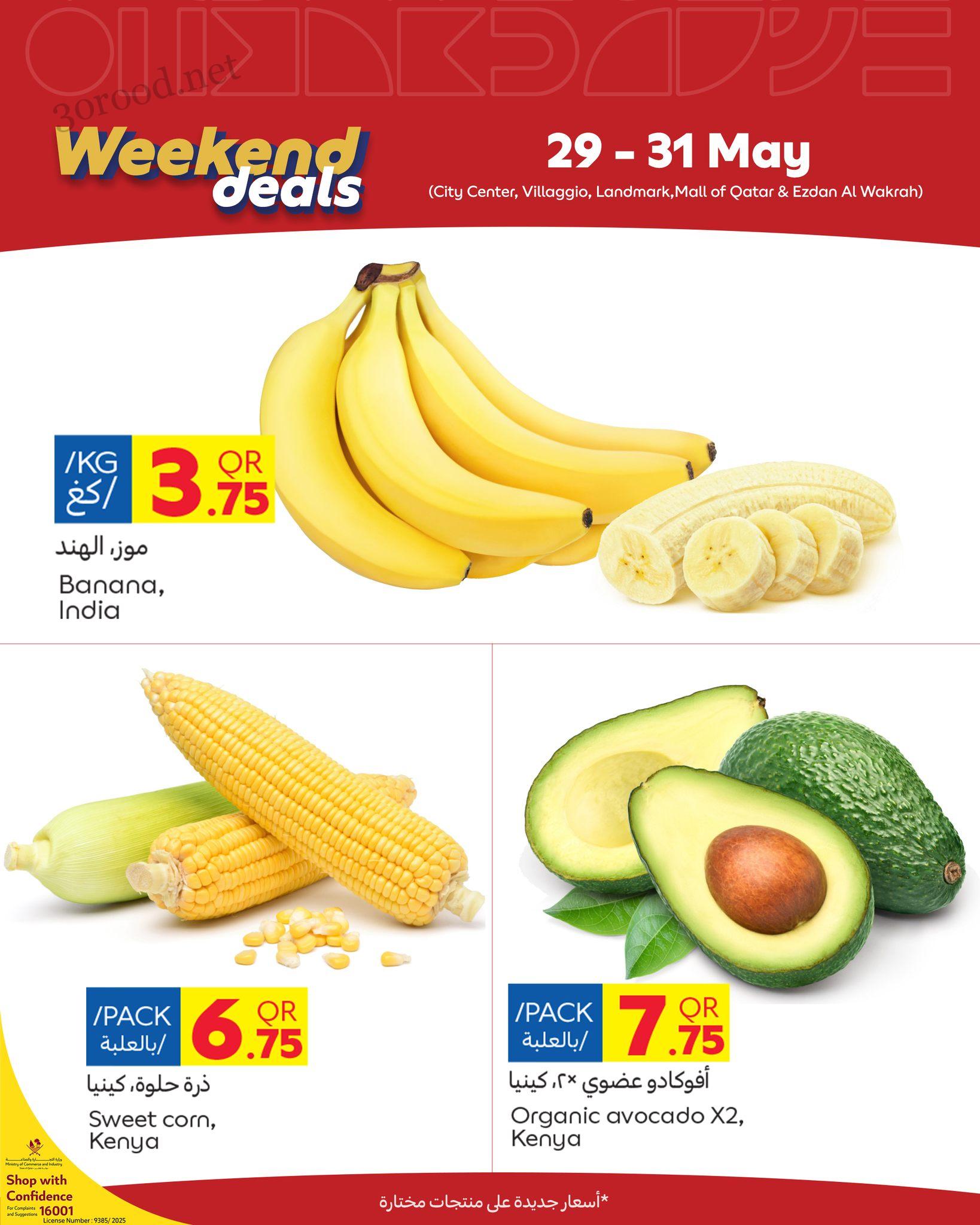 عروض كارفور قطر اليوم 29 مايو حتى 31 مايو 202 عروض الويك اند عروض كارفور قطر اليوم 29 مايو حتى 31 مايو 202 عروض الويك اند