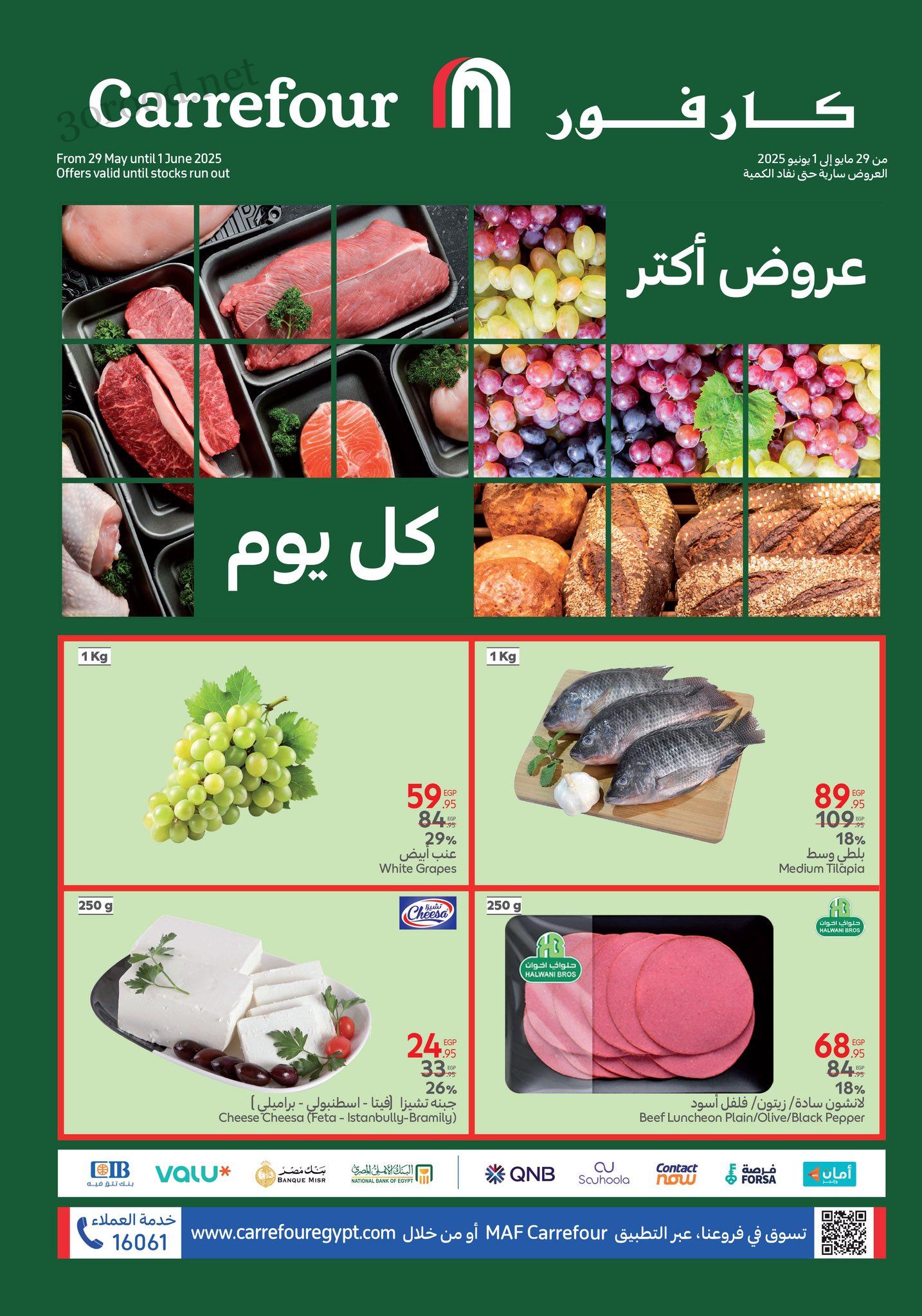 عروض كارفور مصر اليوم 29 مايو حتى 1 يونيو 2025 الفريش