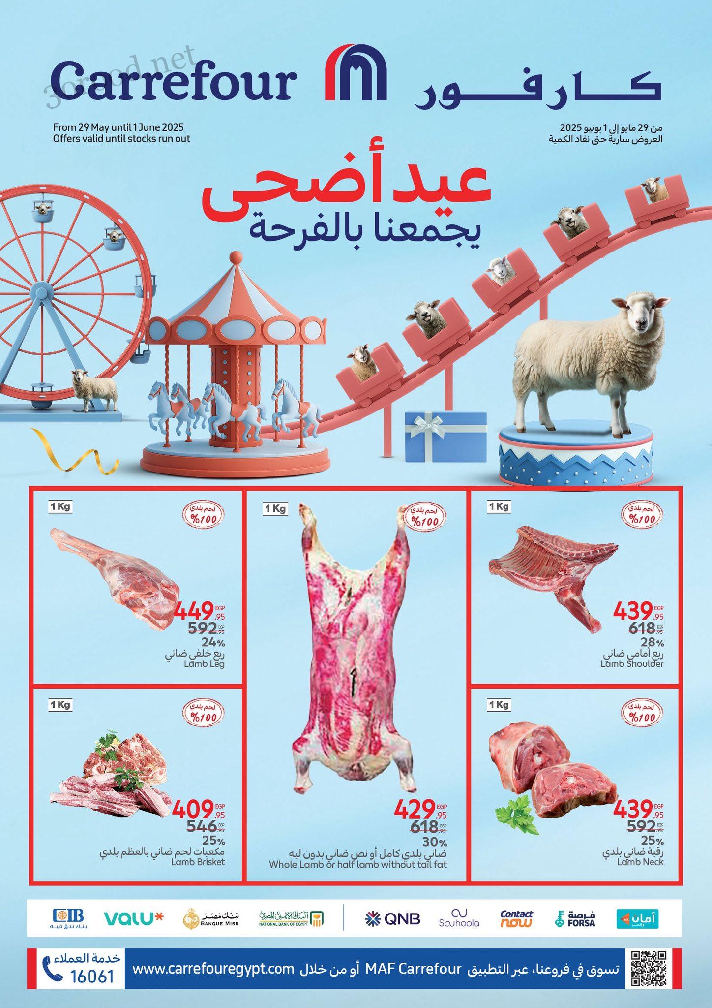 عروض كارفور مصر اليوم 29 مايو حتى 1 يونيو 2025 عيد الاضحى