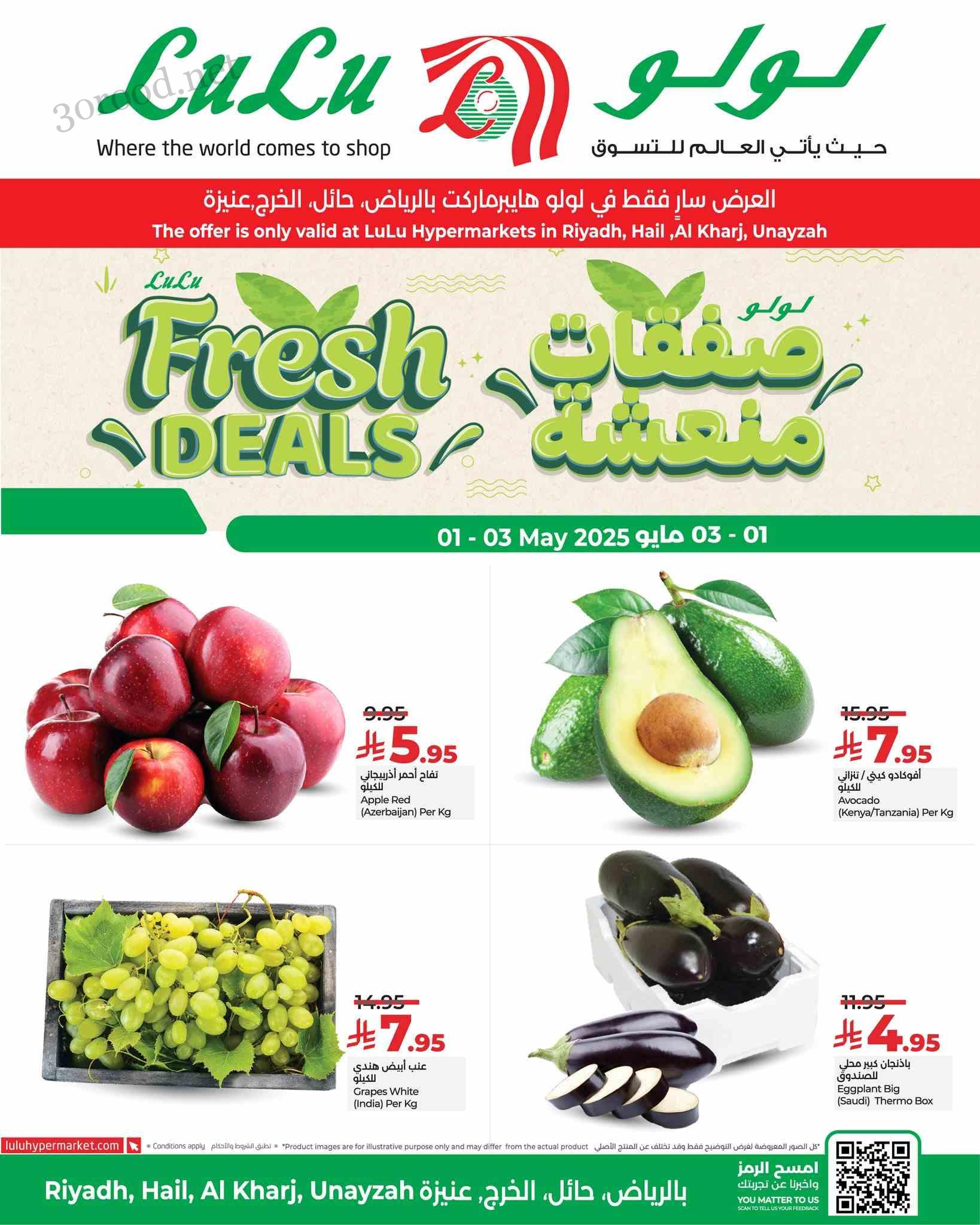عروض لولو الرياض اليوم 1 مايو حتى 3 مايو 2025 صفقات منعشة عروض لولو الرياض اليوم 1 مايو حتى 3 مايو 2025 صفقات منعشة