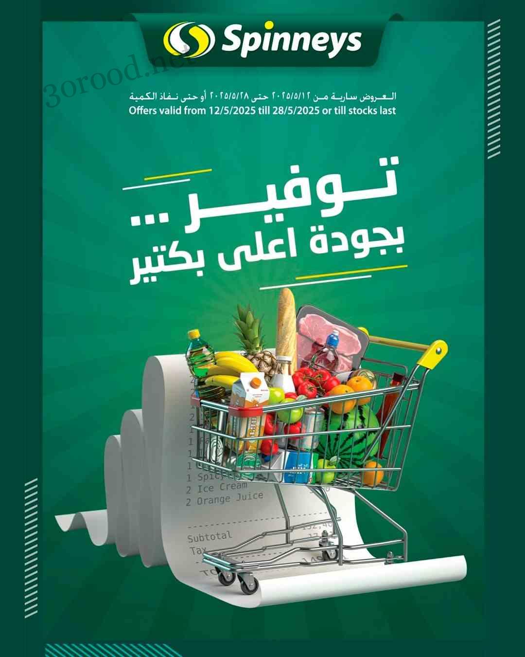 عروض سبينس اليوم 14 مايو حتى 28 مايو 2025 توفير كبير