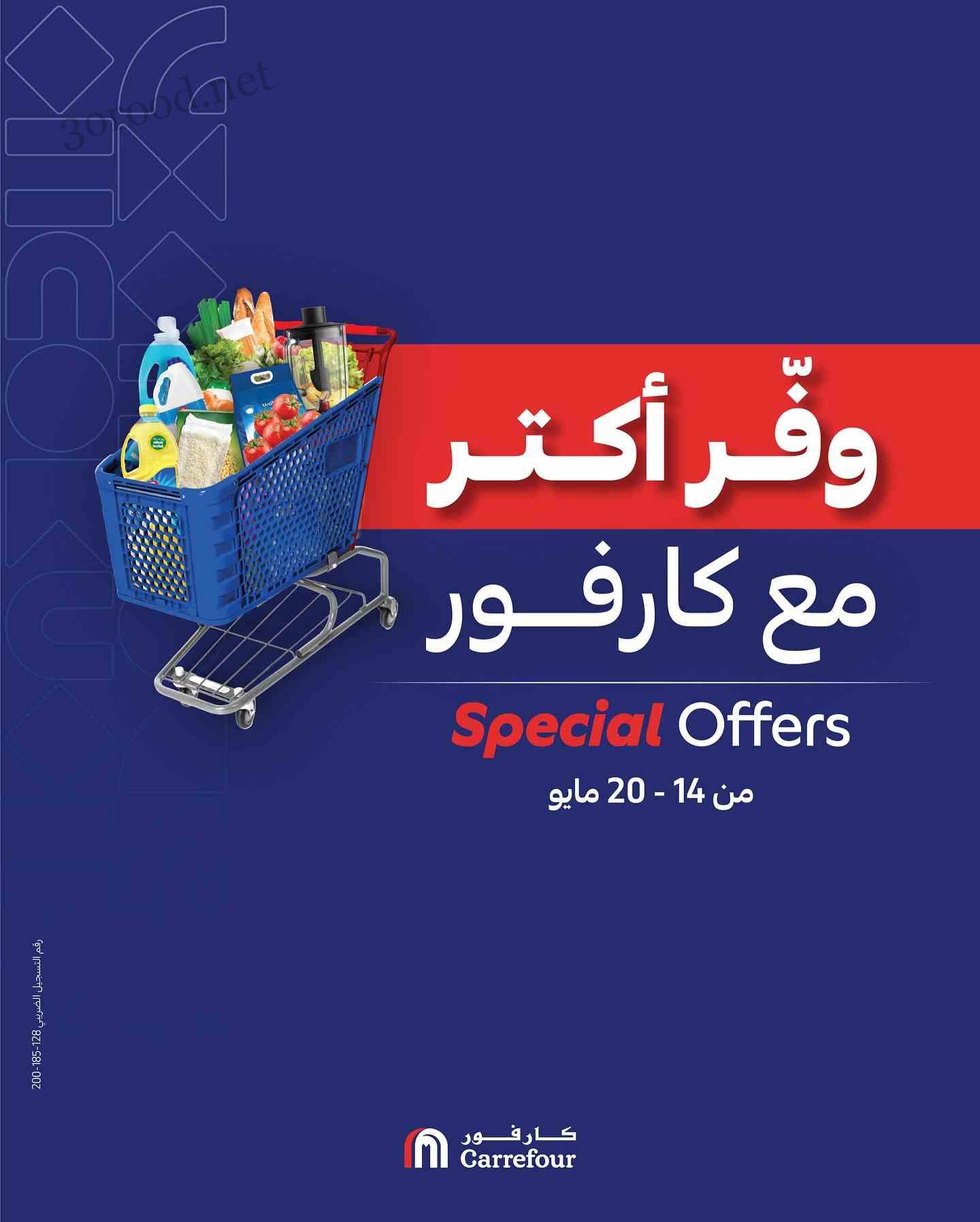عروض كارفور مصر اليوم 14 مايو حتى 20 مايو 2025 وفر اكتر