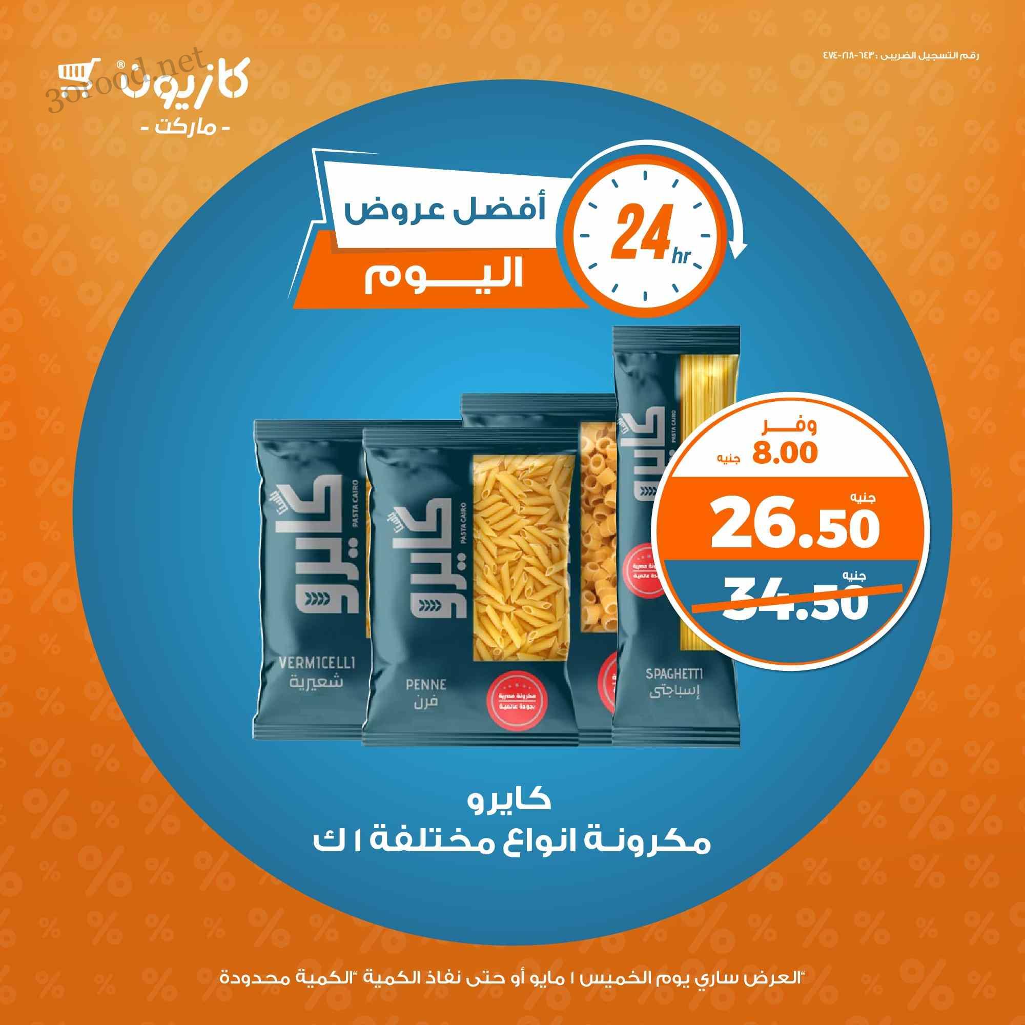 عروض كازيون اليوم الخميس 1 مايو 2025 افضل عروض اليوم عروض كازيون اليوم الخميس 1 مايو 2025 افضل عروض اليوم