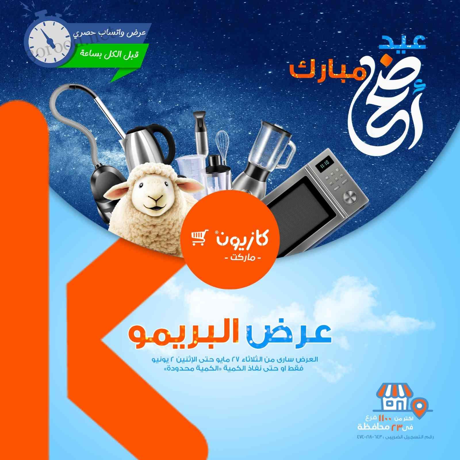 عروض كازيون الثلاثاء 27 مايو حتى 2 يونيو 2025 عرض البريمو