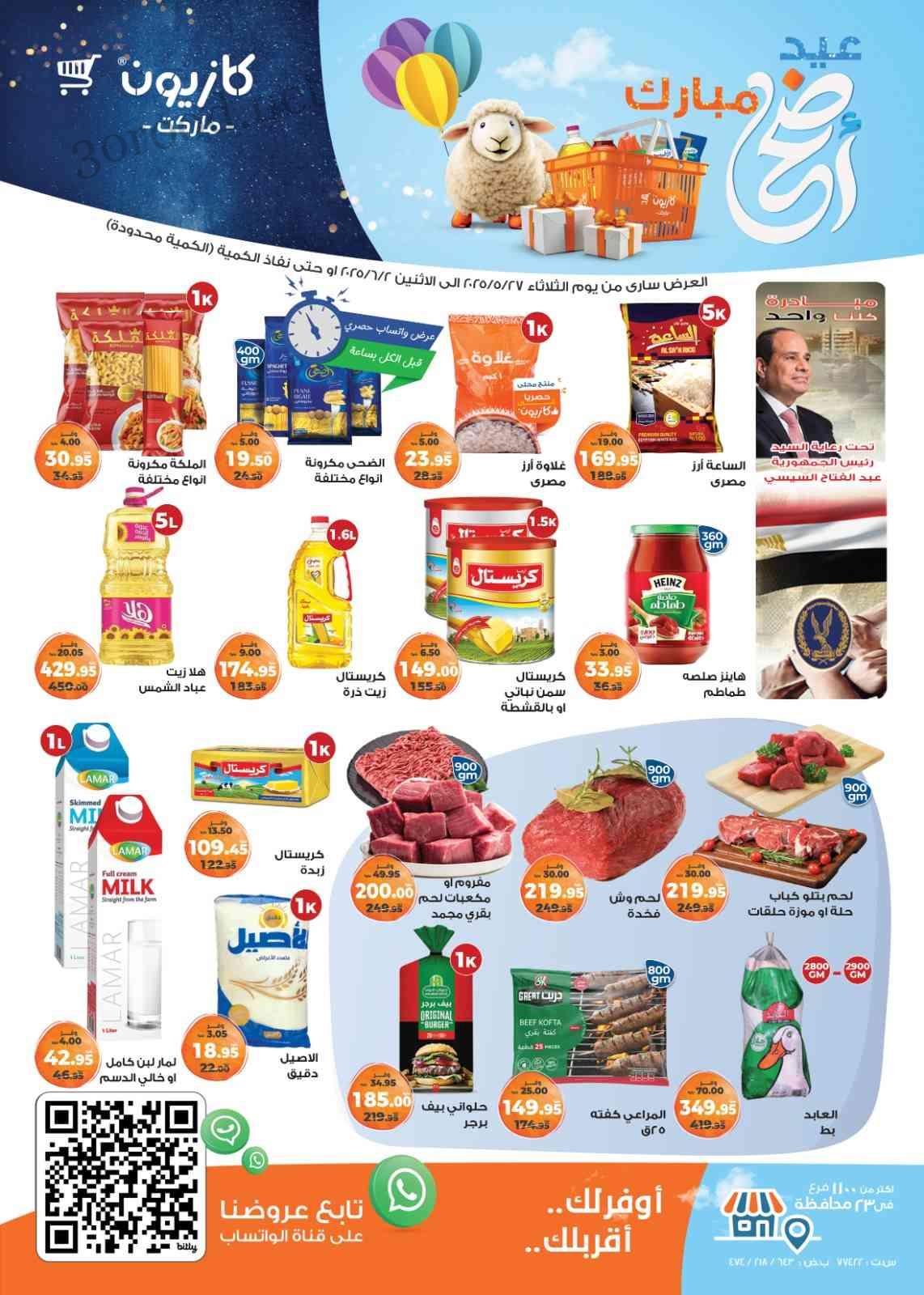 عروض كازيون الثلاثاء 27 مايو حتى 2 يونيو 2025 عيد الاضحى