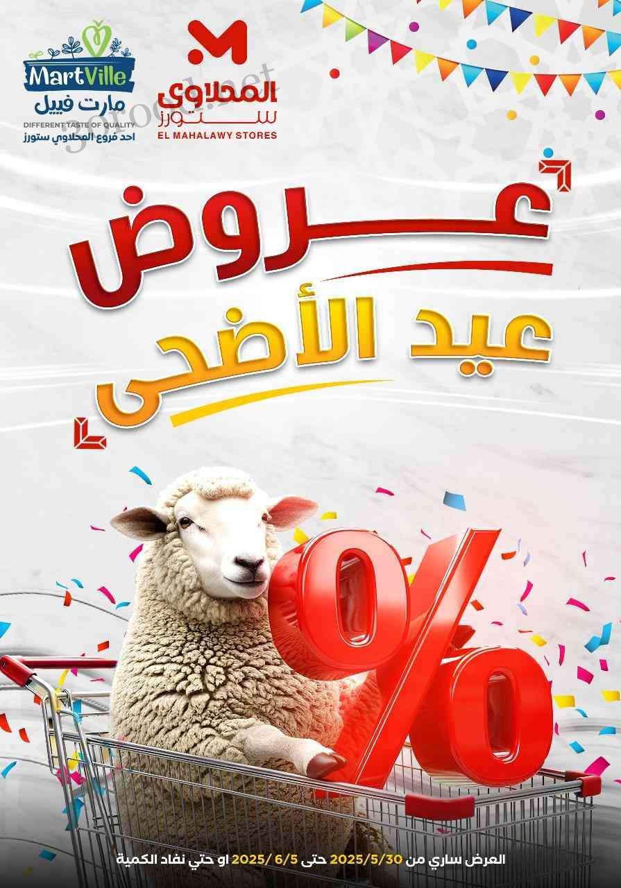 عروض المحلاوى ستورز من 30 مايو حتى 5 يونيو 2025 عيد الاضحى