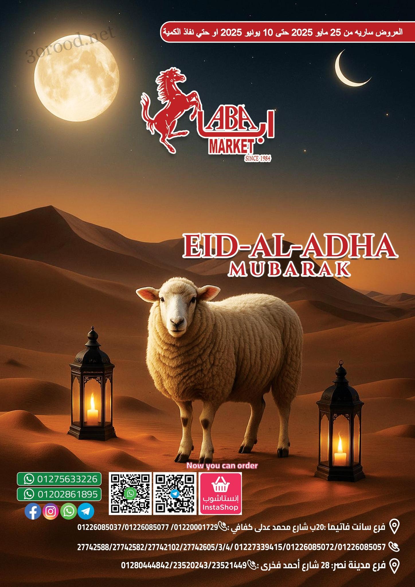 عروض ابا ماركت من 25 مايو حتى 10 يونيو 2025 عرض عيد الاضحى