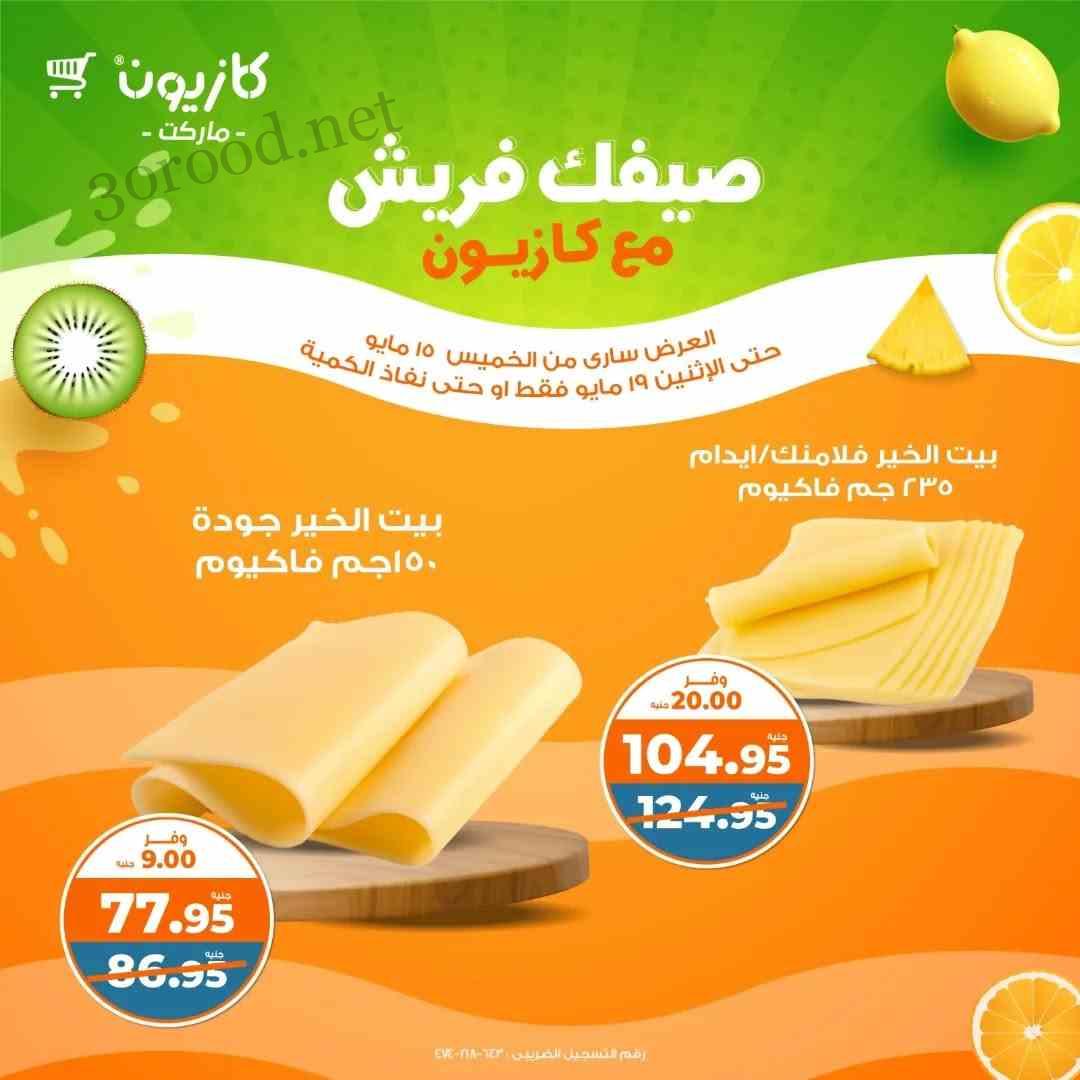 عروض كازيون الخميس 15 مايو حتى 19 مايو 2025 فريش كازيون