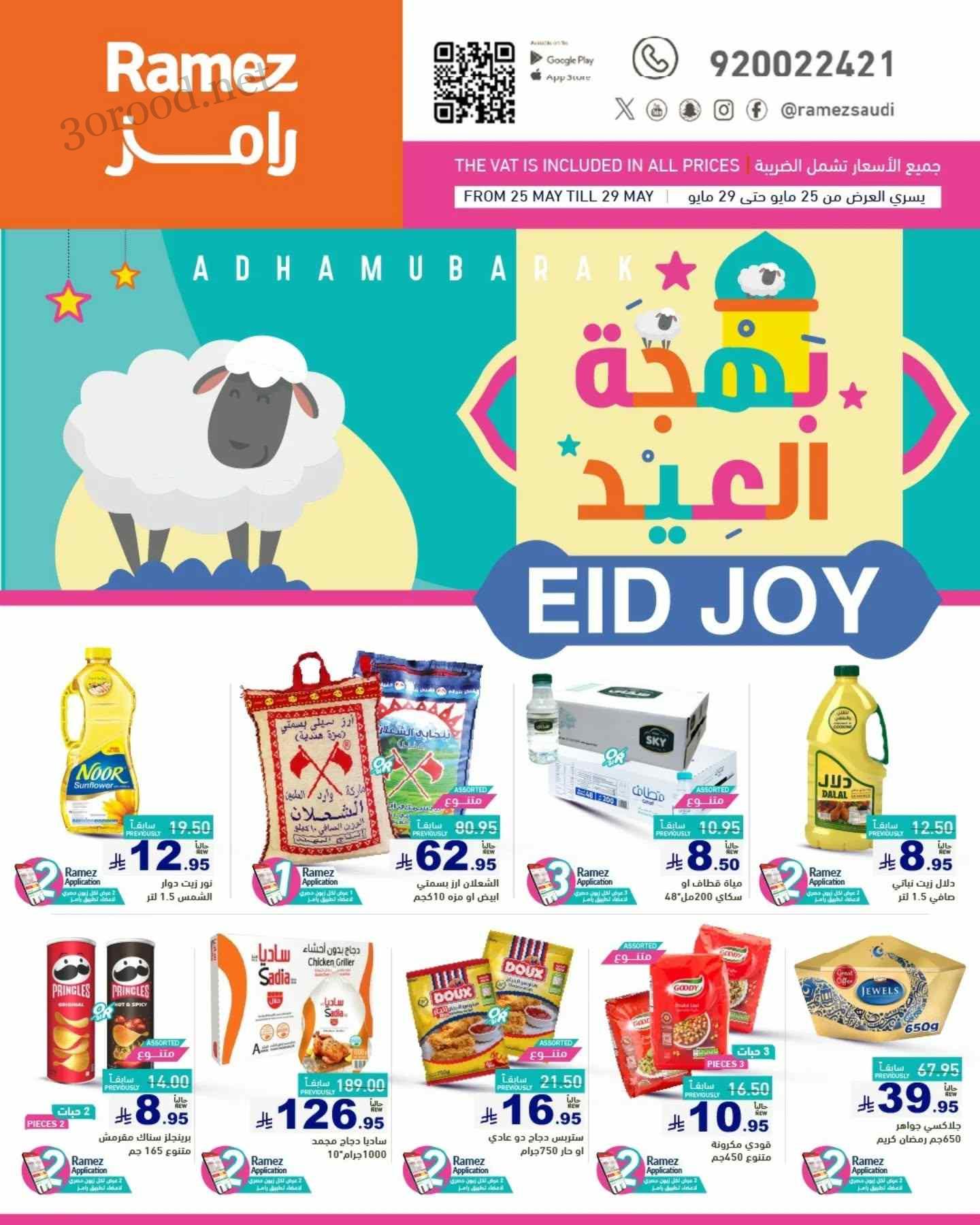 عروض رامز السعودية اليوم 25 حتى 5 يونيو 2025 بهجة العيد عروض رامز السعودية اليوم 25 حتى 5 يونيو 2025 بهجة العيد
