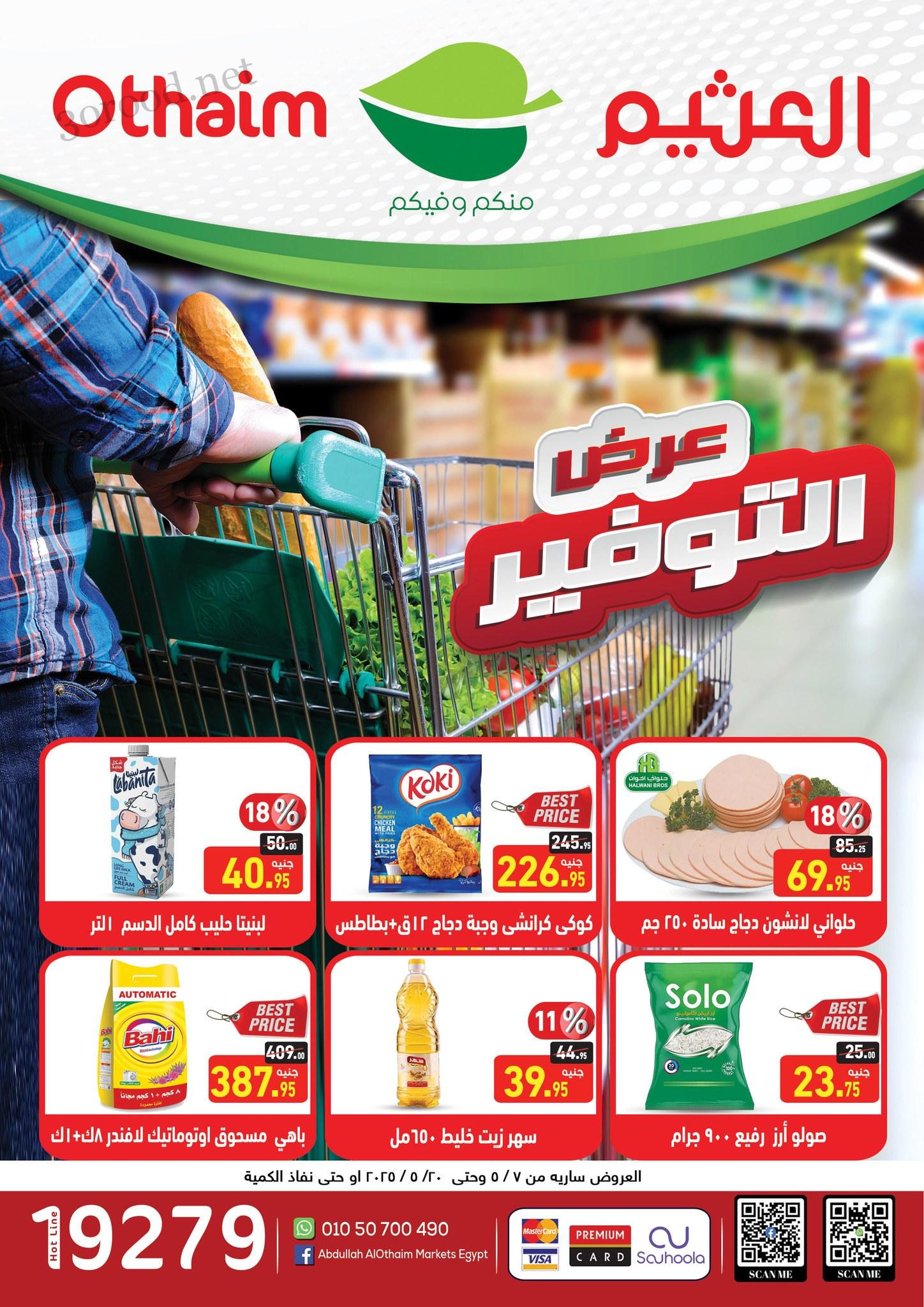 عروض العثيم مصر اليوم 7 مايو حتى 20 مايو 2025 عروض التوفير عروض العثيم مصر اليوم 7 مايو حتى 20 مايو 2025 عروض التوفير