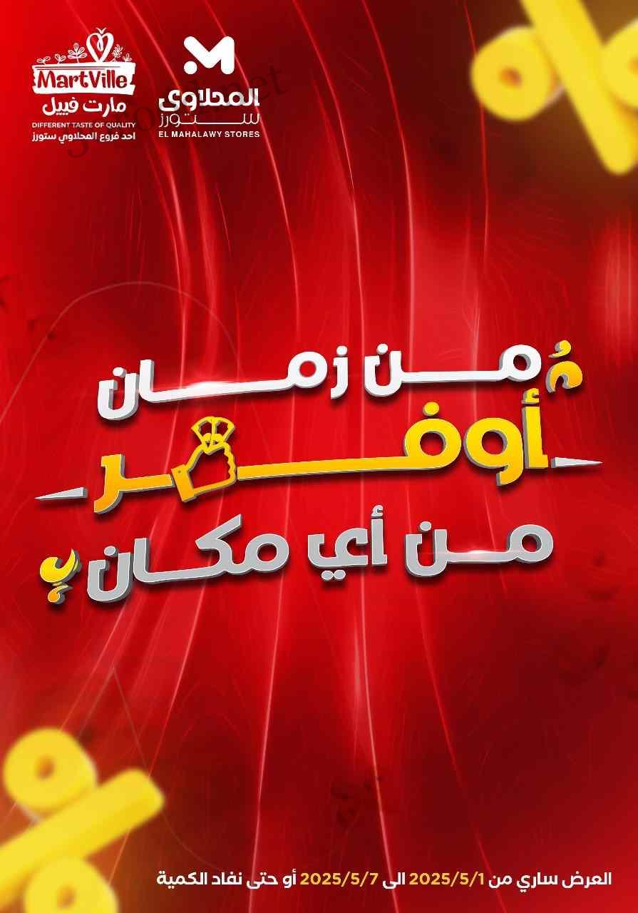 عروض المحلاوى ستورز من 1 مايو حتى 7 مايو 2025 أوفر من اى مكان