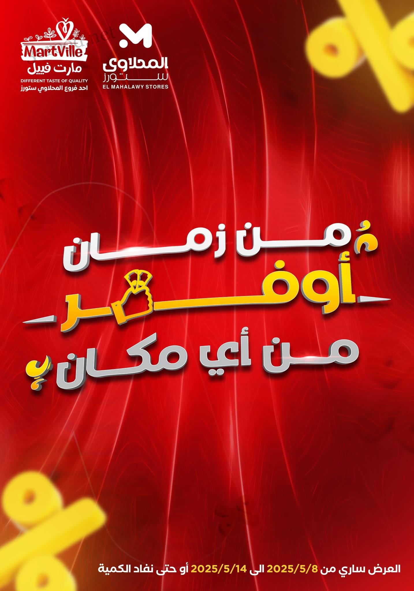 عروض المحلاوى ستورز من 8 مايو حتى 14 مايو 2025 أوفر من اى مكان عروض المحلاوى ستورز من 8 مايو حتى 14 مايو 2025 أوفر من اى مكان