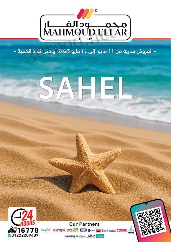 عروض محمود الفار ماركت من 11 مايو حتى 24 مايو 2025 عروض الصيف