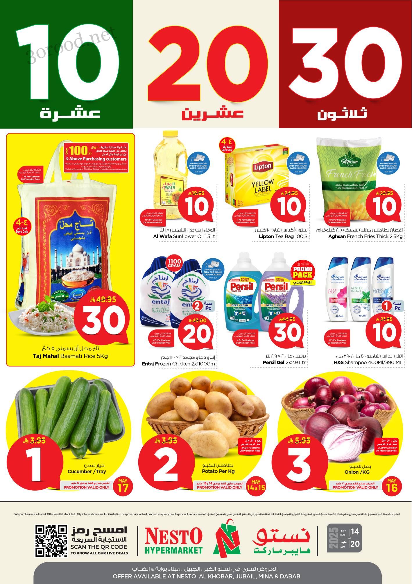 عروض نستو الخبر الجبيل الدمام الاحساء اليوم 14 مايو حتى 20 مايو 2025 عروض 10 و 20 و 30 ريال عروض نستو الخبر الجبيل الدمام الاحساء اليوم 14 مايو حتى 20 مايو 2025 عروض 10 و 20 و 30 ريال