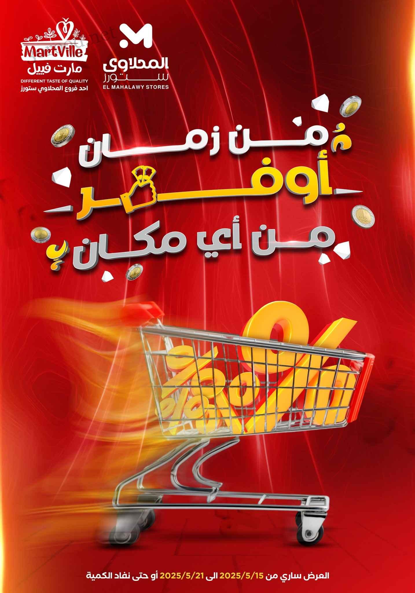 عروض المحلاوى ستورز من 15 مايو حتى 21 مايو 2025 أوفر من اى مكان