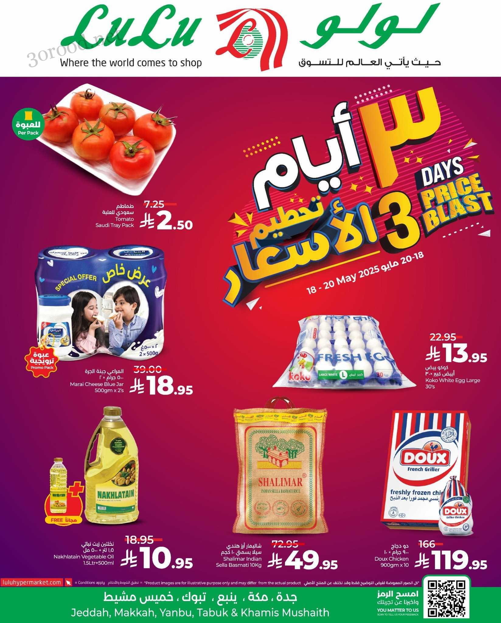 عروض لولو جدة اليوم 18 مايو حتى 20 مايو 2025 ايام كبرى عروض لولو جدة اليوم 18 مايو حتى 20 مايو 2025 ايام كبرى