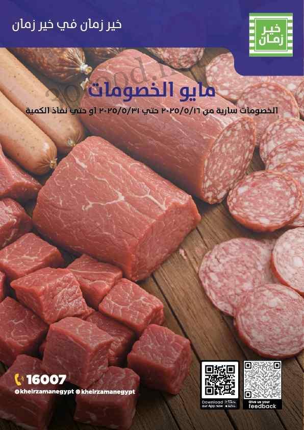 عروض خير زمان اليوم حتى 31 مايو 2025 مايو التوفير