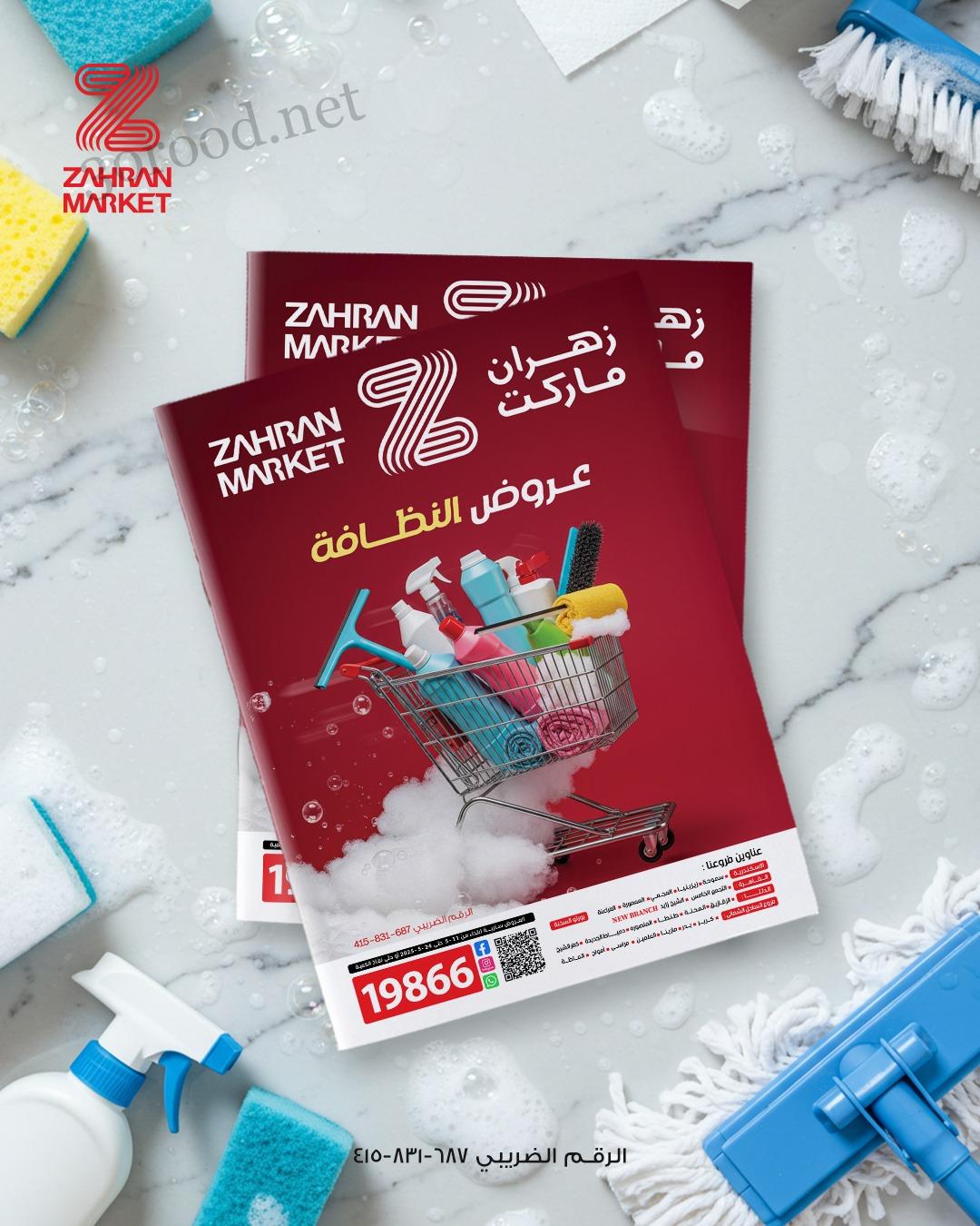 عروض زهران ماركت اليوم 14 مايو حتى 24 مايو 2025 عروض النظافة