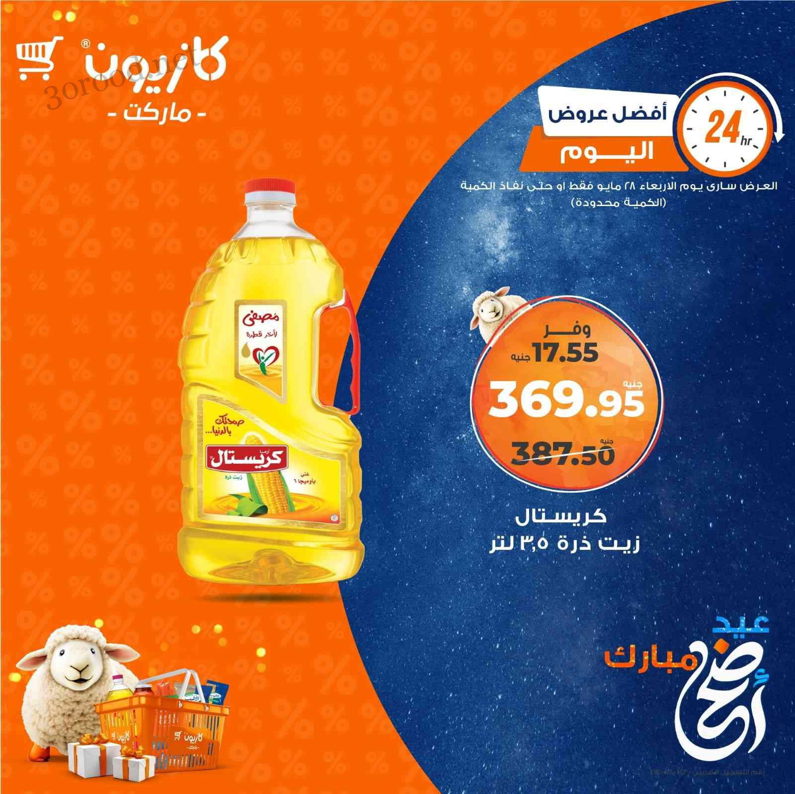 عروض كازيون اليوم الاربعاء 28 مايو 2025 افضل العروض