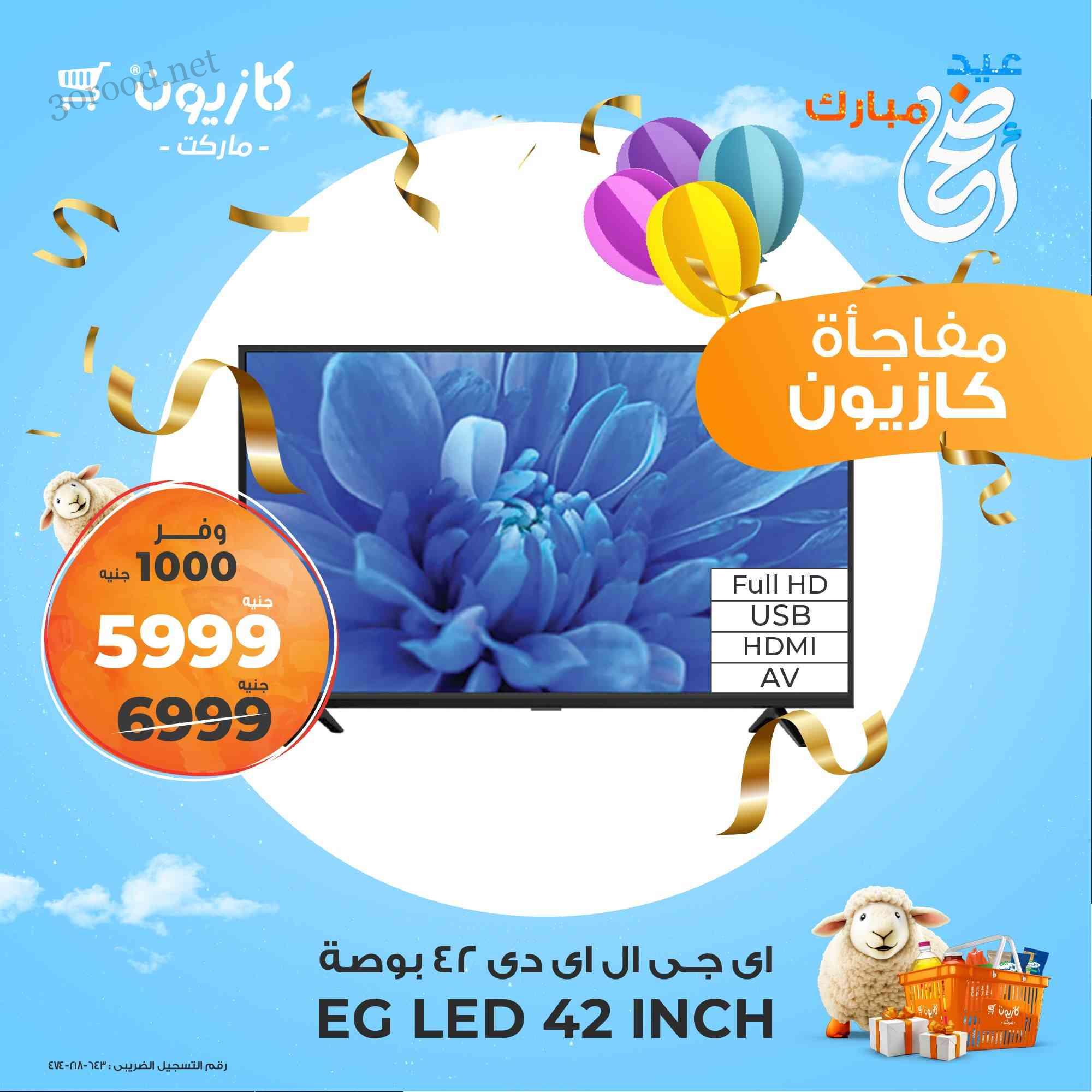 عروض كازيون اليوم 29 مايو حتى 31 مايو 2025 مفاجأت كازيون مبتخلصش