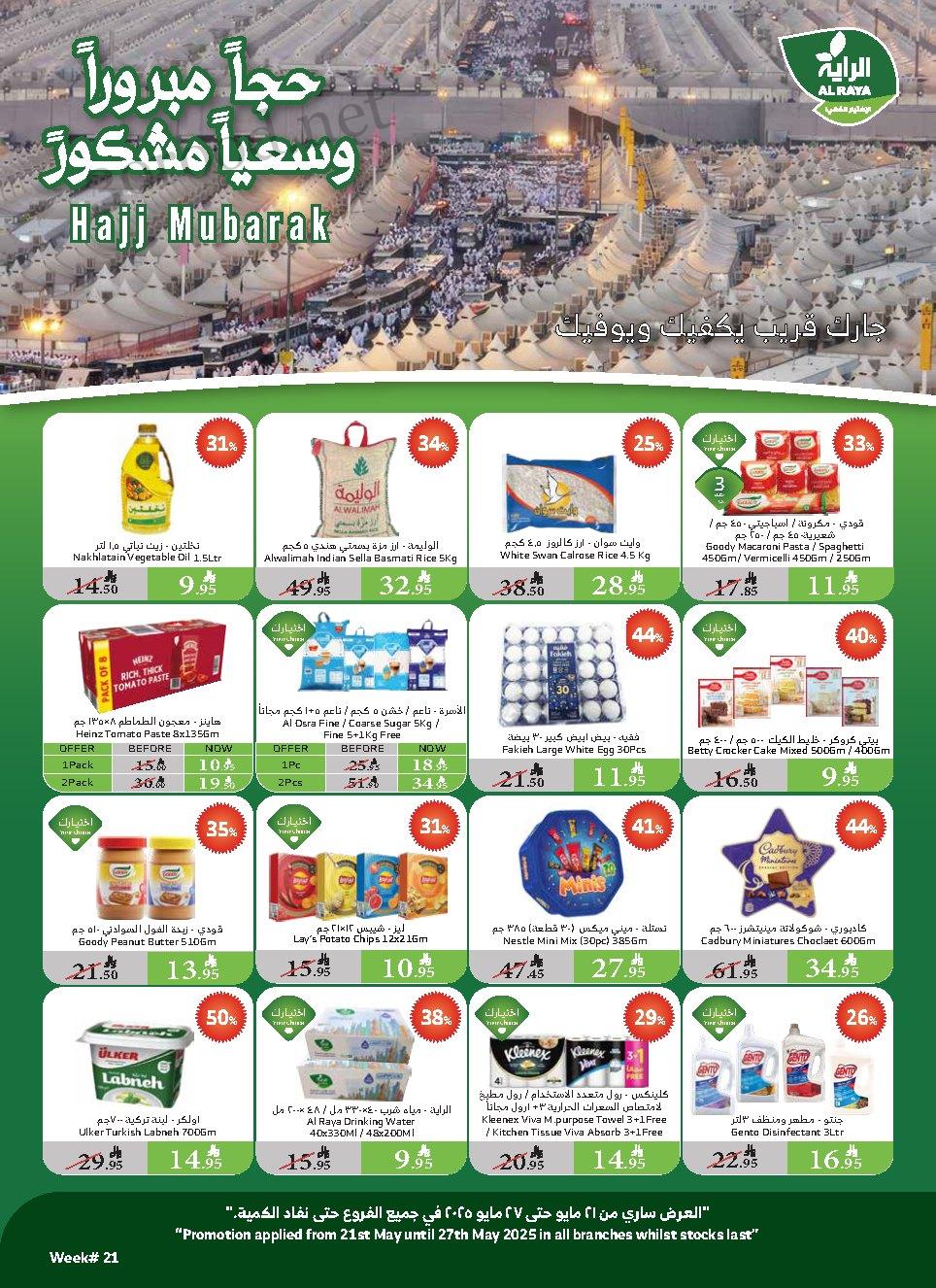 عروض الراية السعودية اليوم 21 مايو حتى 27 مايو 2025 عروض عيد الاضحى عروض الراية السعودية اليوم 21 مايو حتى 27 مايو 2025 عروض عيد الاضحى