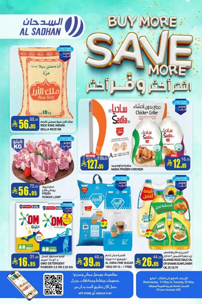 عروض السدحان السعودية اليوم 14 مايو حتى 20 مايو 2025 اشتر اكثر وفر اكثر