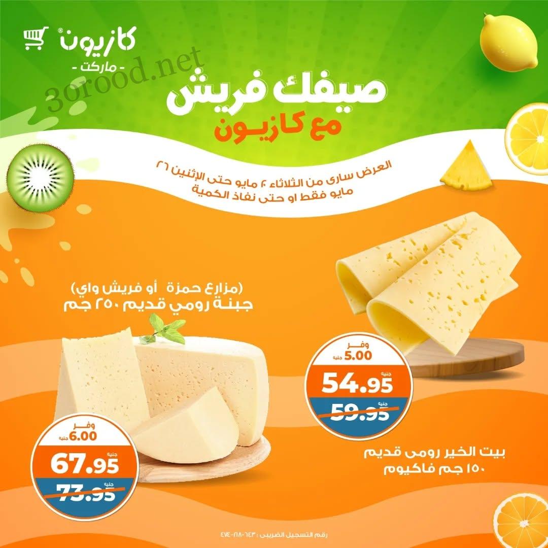 عروض كازيون اليوم 20 مايو حتى 26 مايو 2025 فريش كازيون
