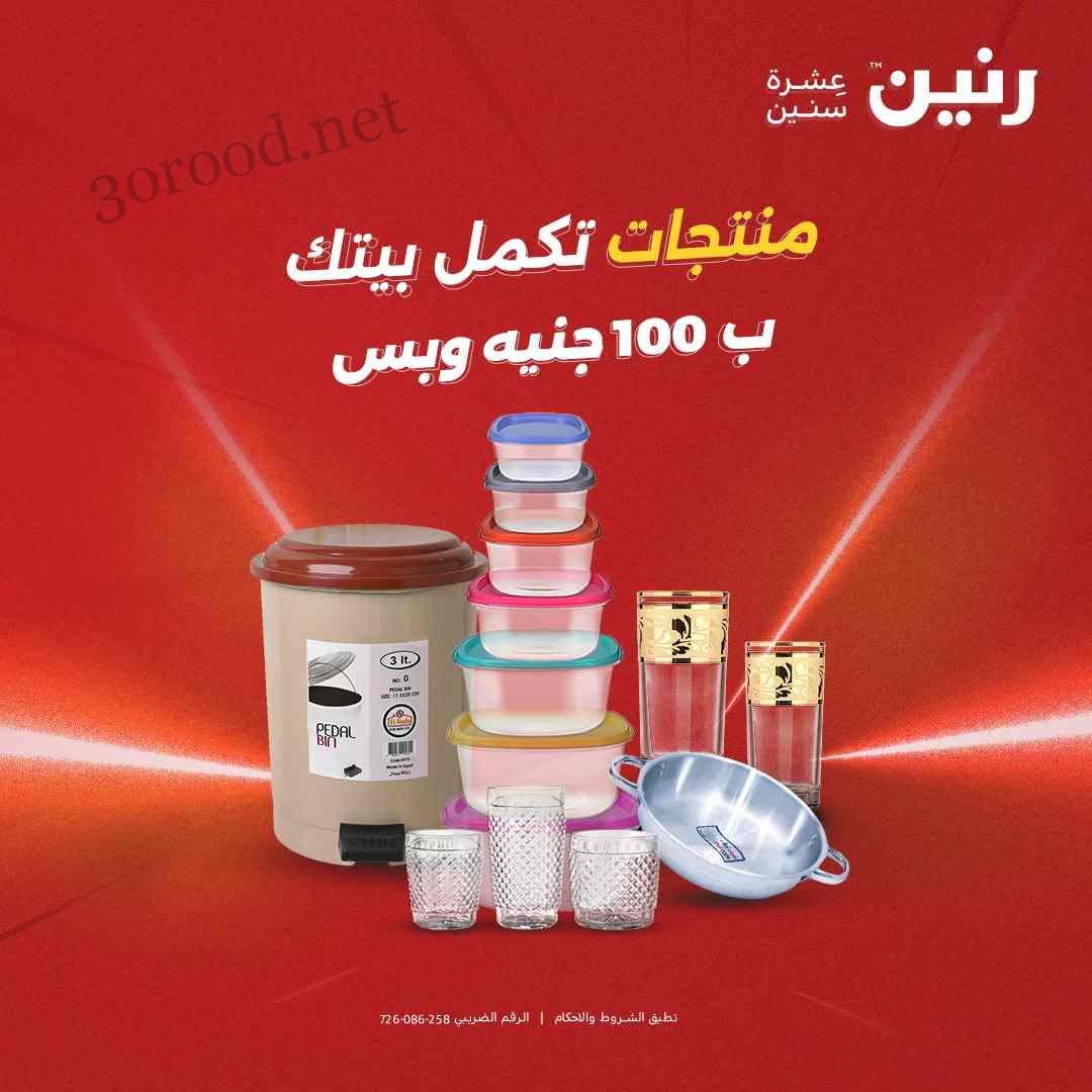 عروض رنين اليوم الثلاثاء 6 مايو 2025 مهرجان 100 جنيه عروض رنين اليوم الثلاثاء 6 مايو 2025 مهرجان 100 جنيه