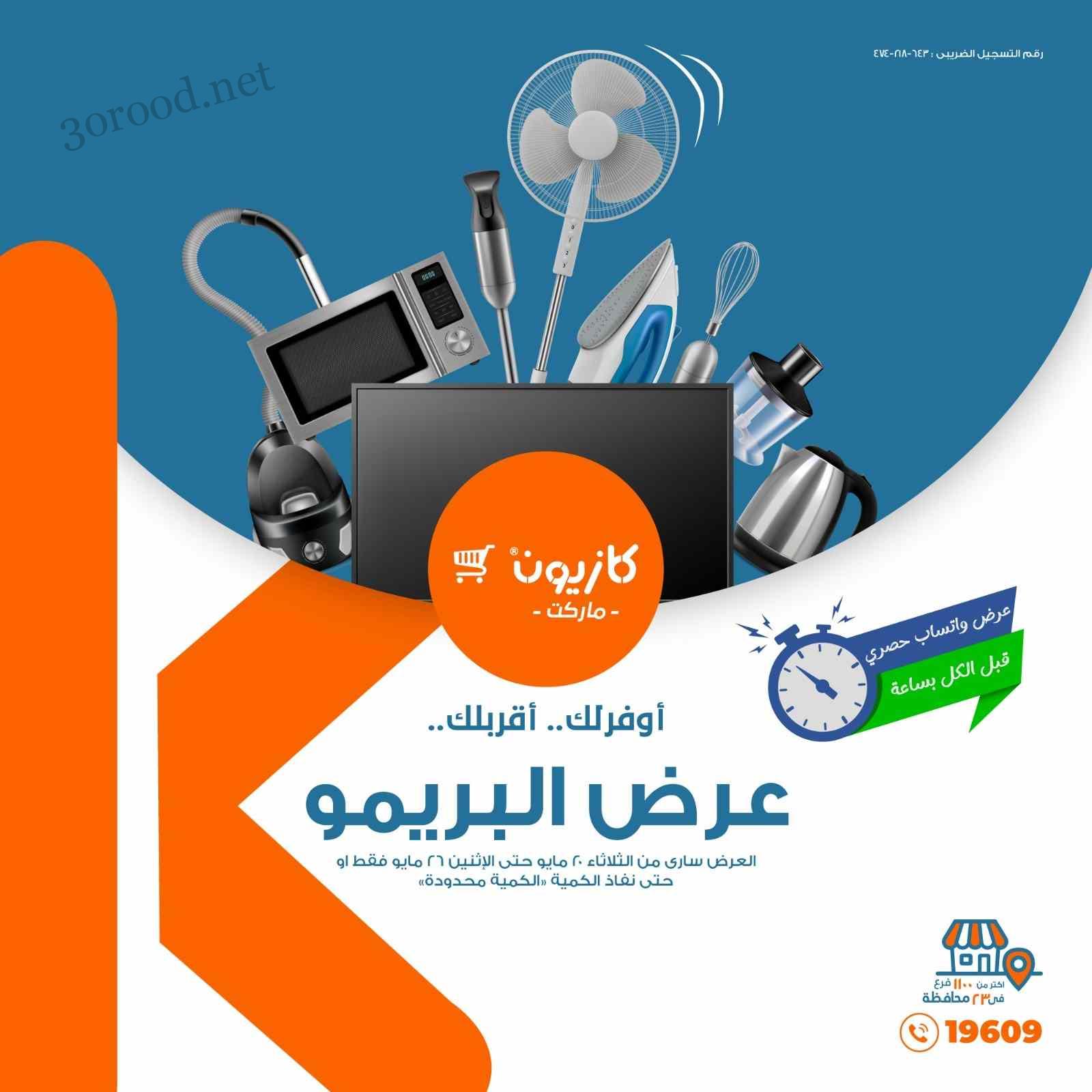 عروض كازيون الثلاثاء 20 مايو حتى 26 مايو 2025 عرض البريمو