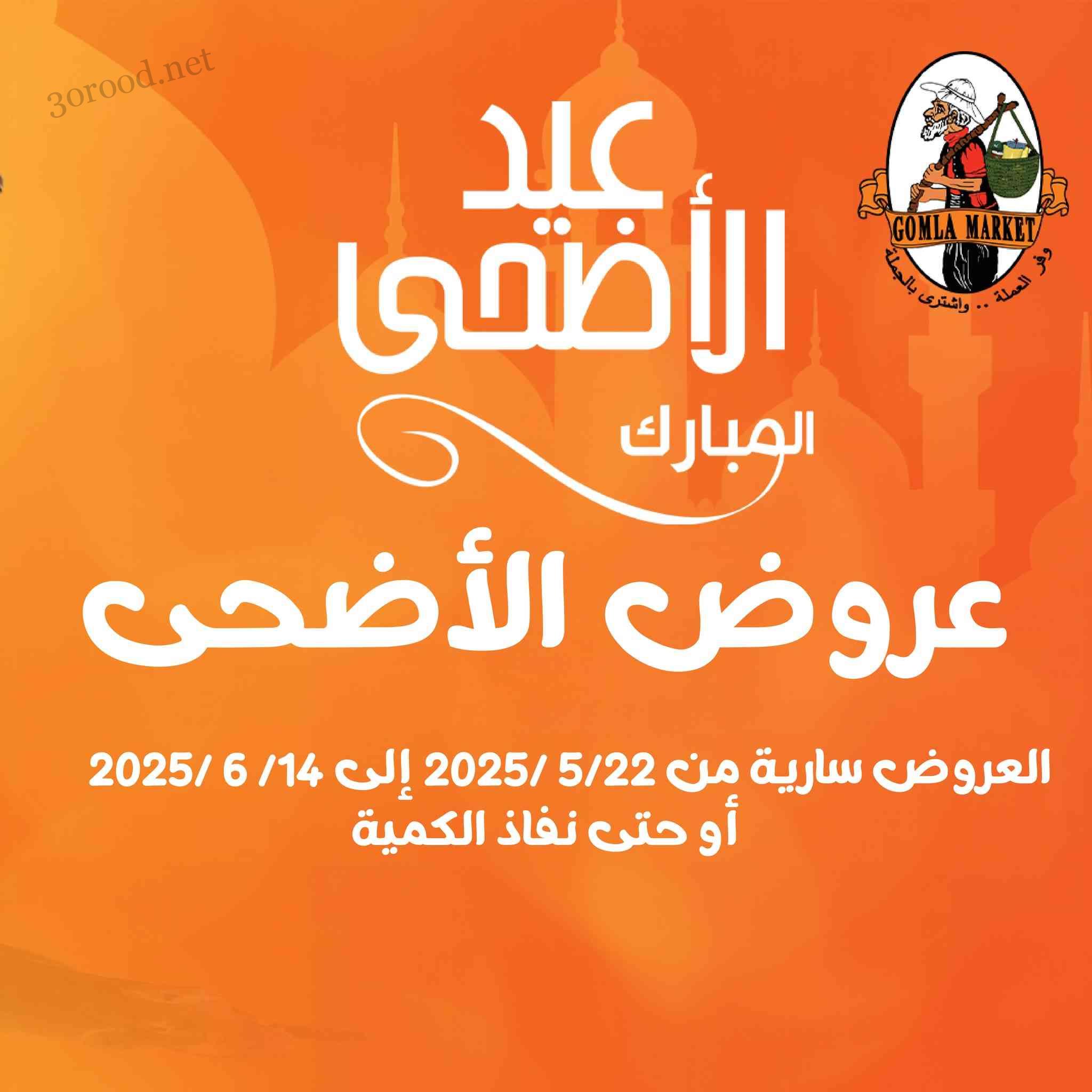 عروض فتح الله جملة حتى 14 يونيو 2025 عيد الاضحى