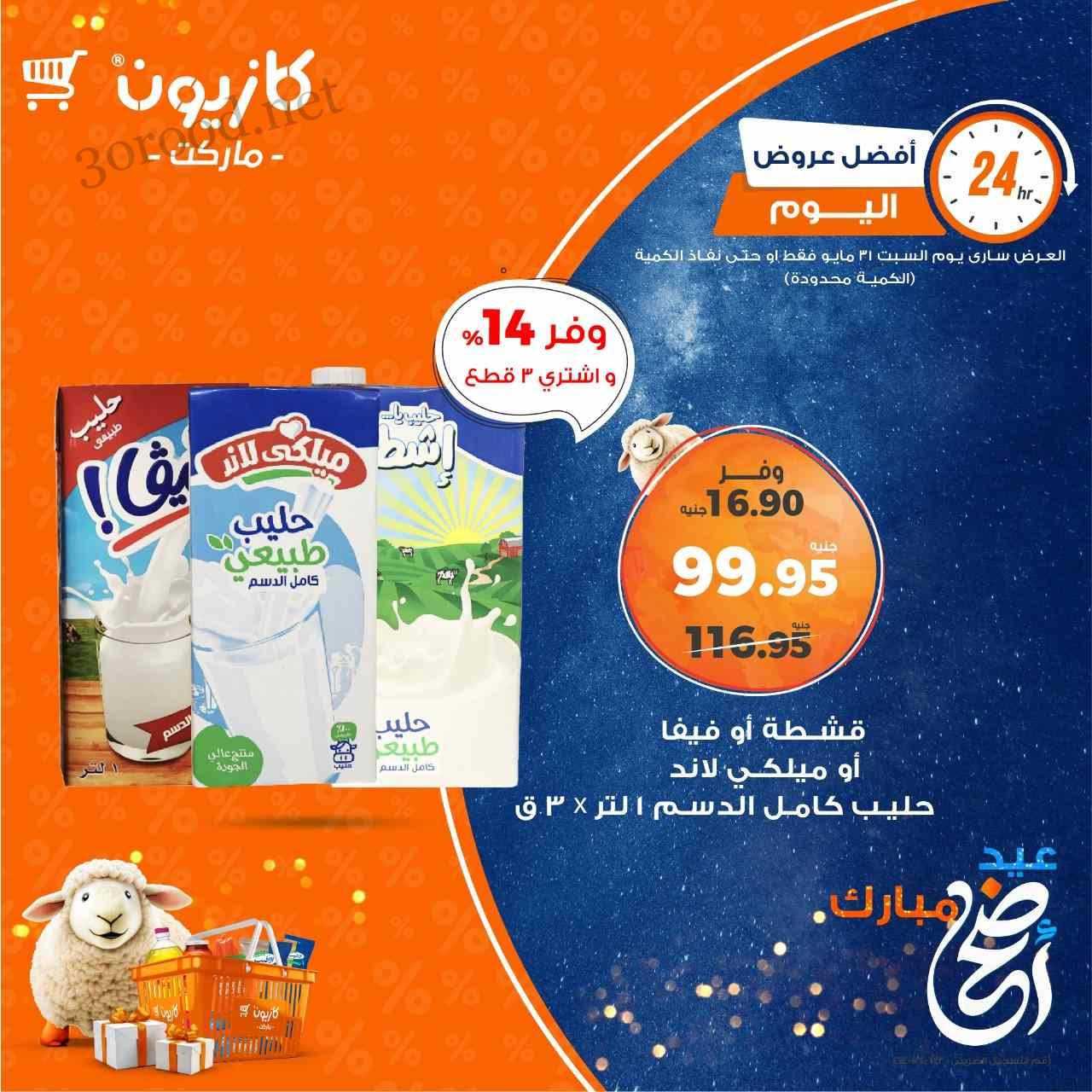 عروض كازيون اليوم السبت 31 مايو 2025 افضل العروض