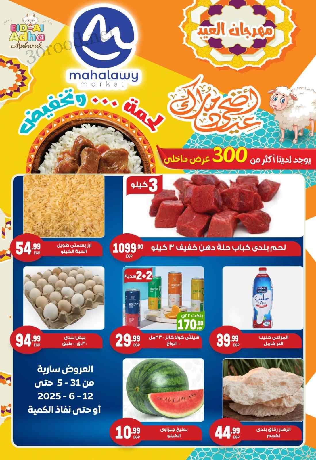 عروض اولاد المحلاوى من 1 يونيو حتى 12 يونيو 2025 عيد الاضحى