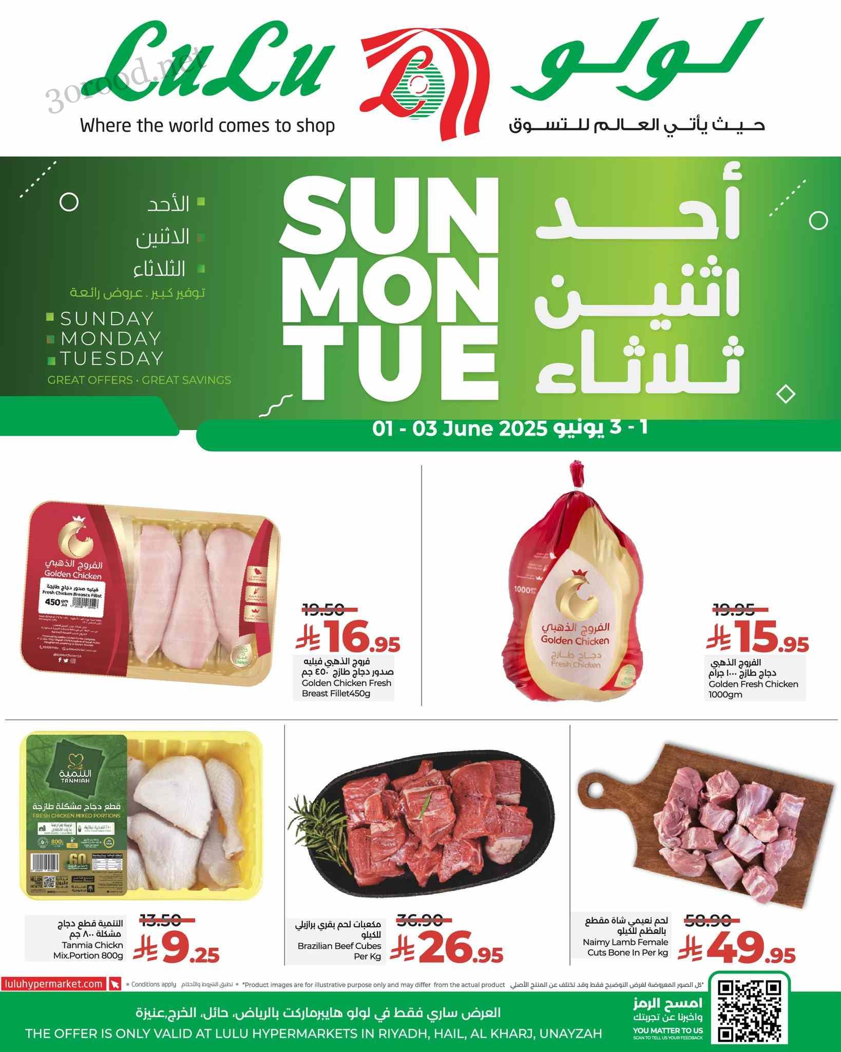 عروض لولو الرياض اليوم 1 يونيو حتى 3 يونيو 2025 الاحد الاثنين الثلاثاء عروض لولو الرياض اليوم 1 يونيو حتى 3 يونيو 2025 الاحد الاثنين الثلاثاء