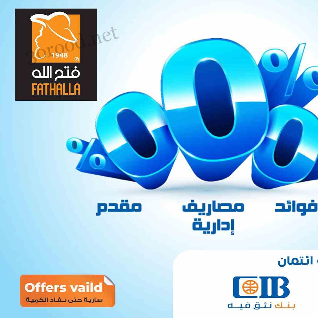 عروض فتح الله ماركت من 12 مايو حتى 31 مايو 2025 مجله عروض العربى