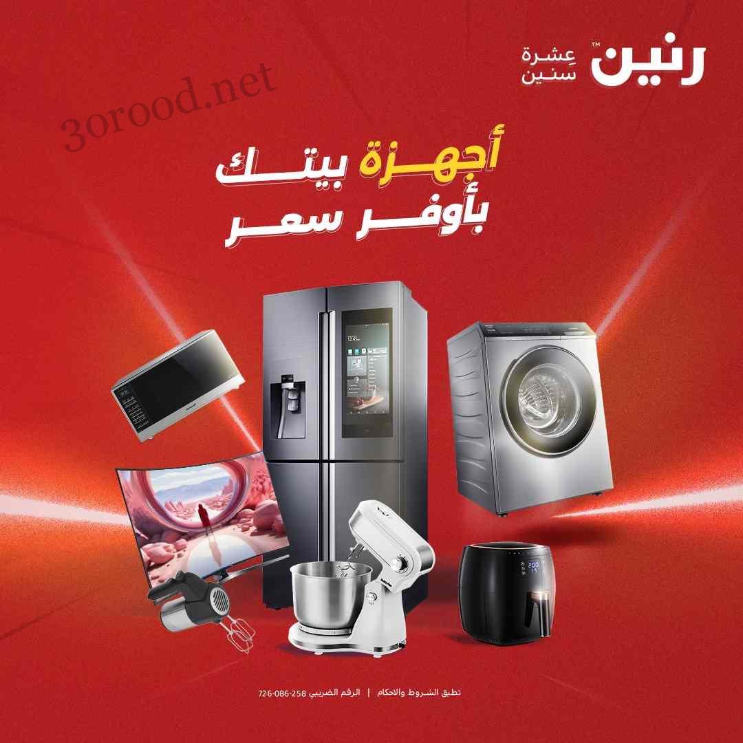 عروض رنين اليوم الاحد والاثنين 4 و 5 مايو 2025 للاجهزة الكهربائية عروض رنين اليوم الاحد والاثنين 4 و 5 مايو 2025 للاجهزة الكهربائية