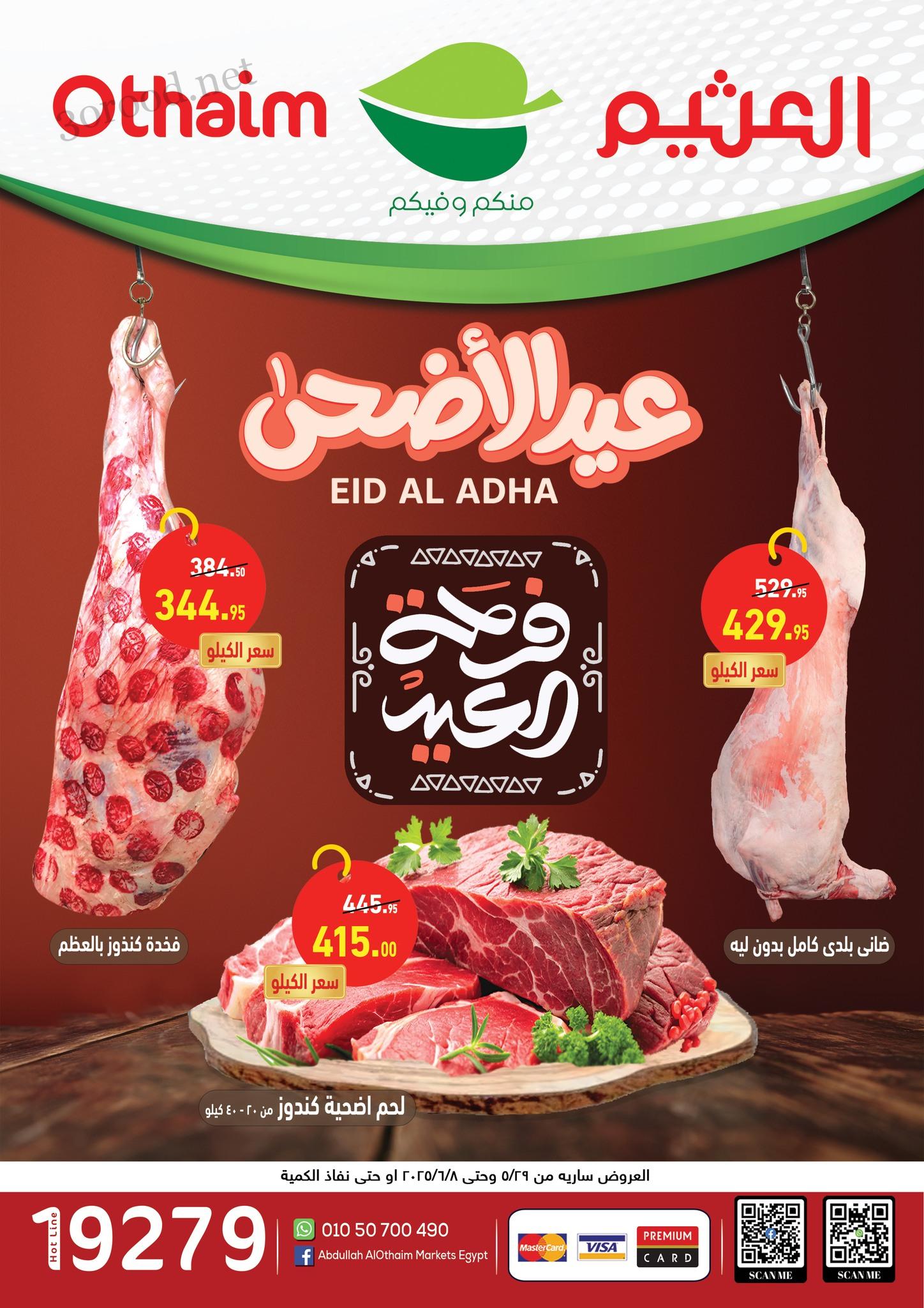 عروض العثيم مصر اليوم 29 مايو حتى 8 يونيو 2025 عروض عيد الاضحى