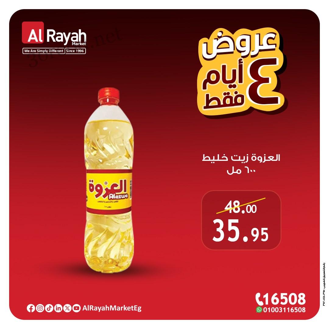 عروض الراية ماركت من 28 مايو حتى 31 مايو 2025 الويك اند