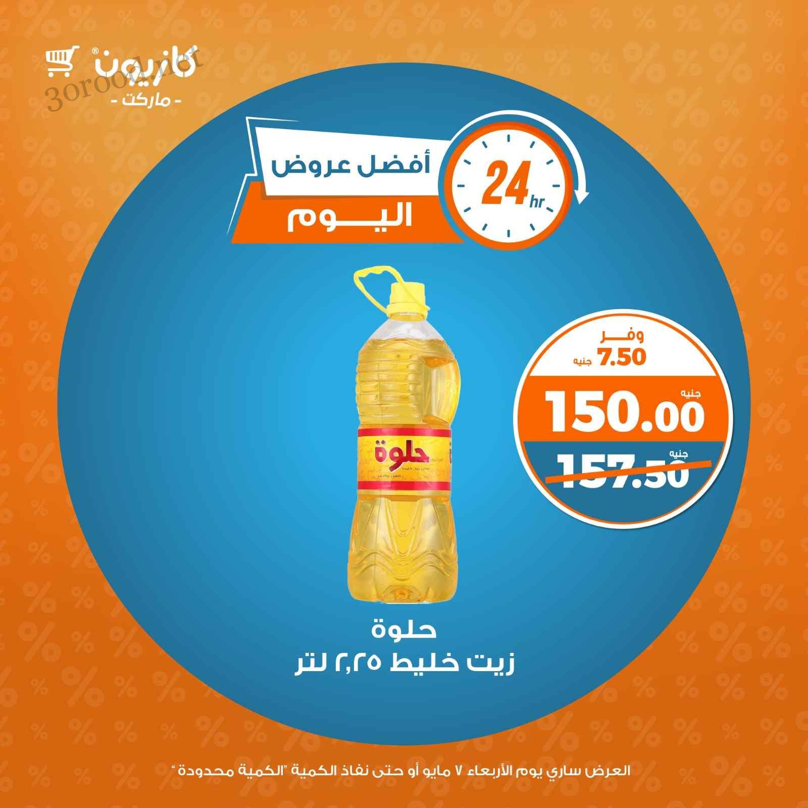 عروض كازيون اليوم الاربعاء 7 مايو 2025 افضل عروض اليوم عروض كازيون اليوم الاربعاء 7 مايو 2025 افضل عروض اليوم